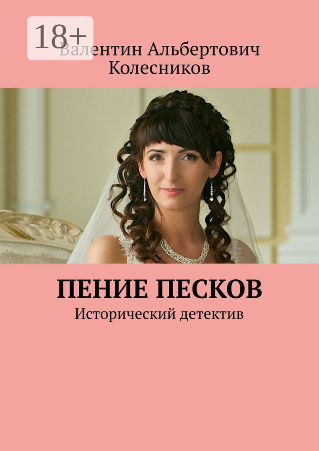 Обложка книги «Пение песков. Исторический детектив»