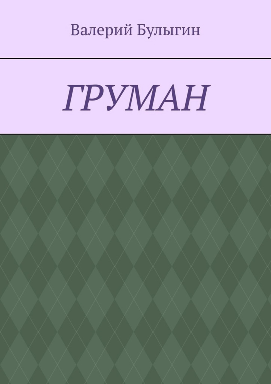 Обложка книги «ГРУМАН»