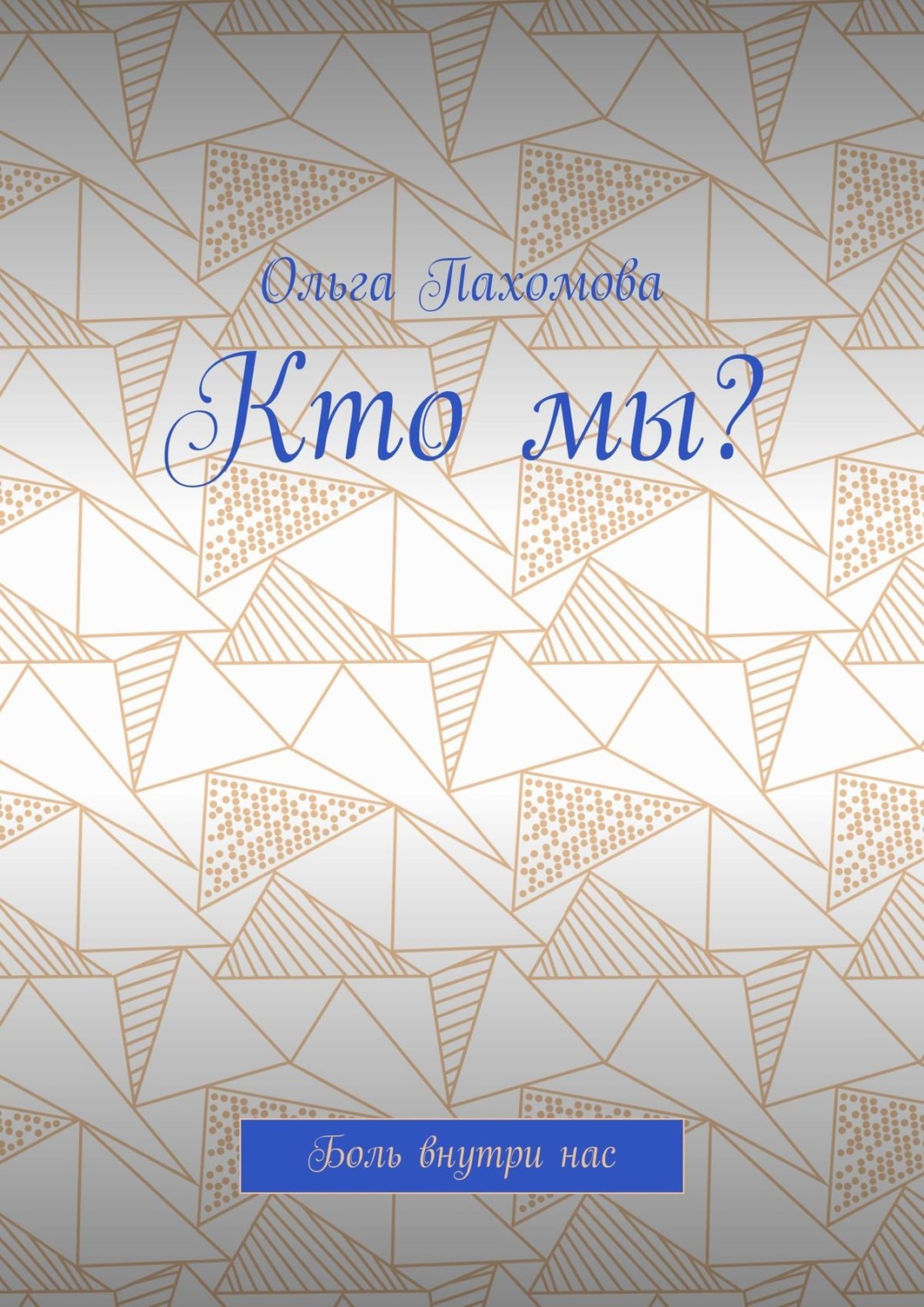 Обложка книги «Кто мы? Боль внутри нас»