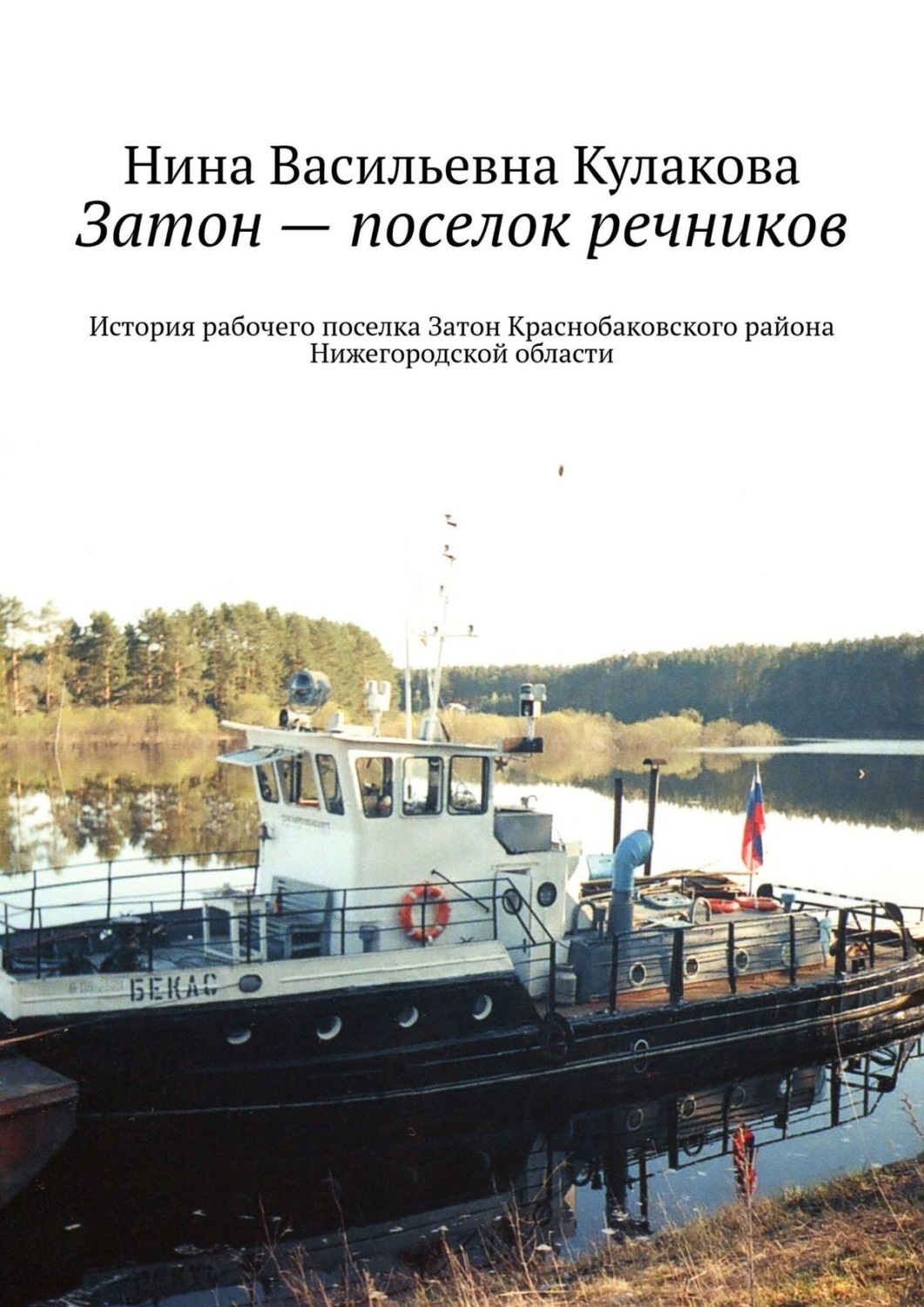 Обложка книги «Затон – поселок речников. История рабочего поселка Затон Краснобаковского района Нижегородской области»