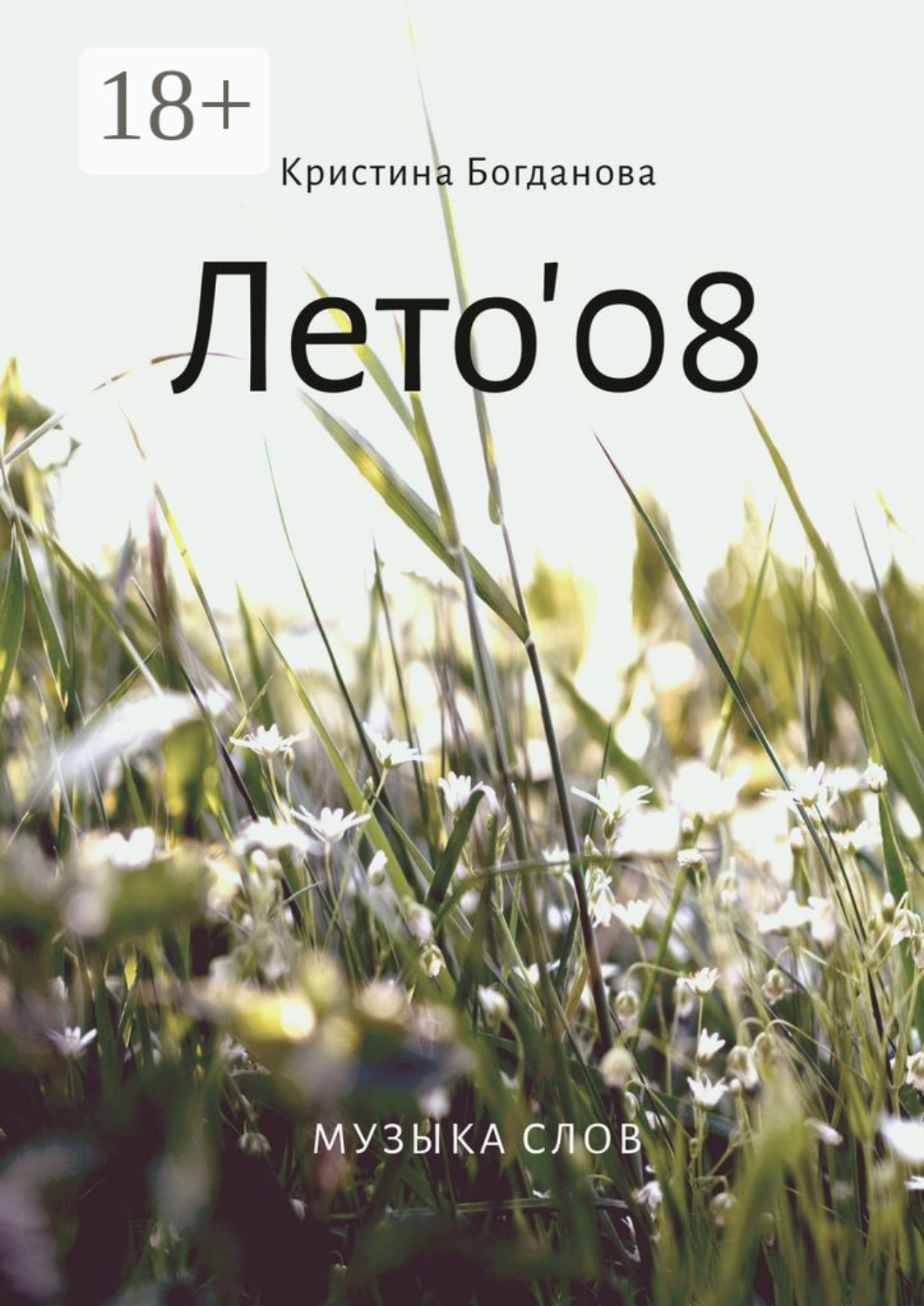 Обложка книги «Лето’08. Музыка слов»