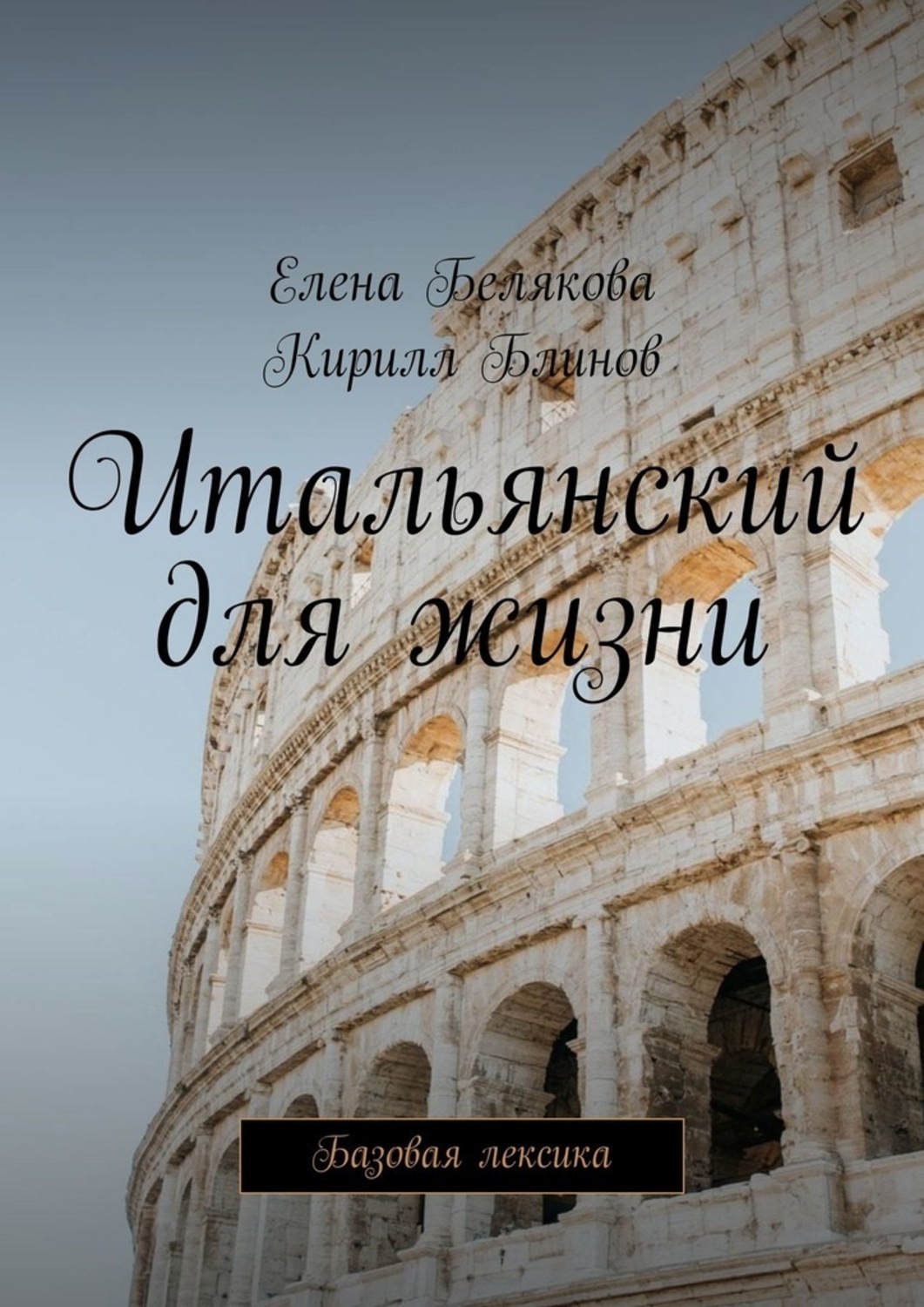 Обложка книги «Итальянский для жизни. Базовая лексика»