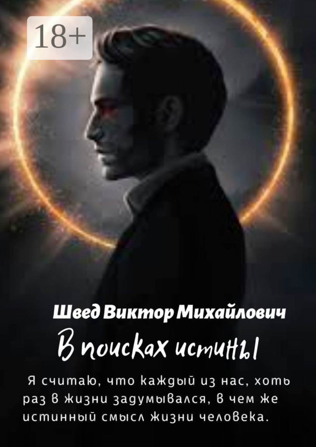 Обложка книги «В поисках истины»