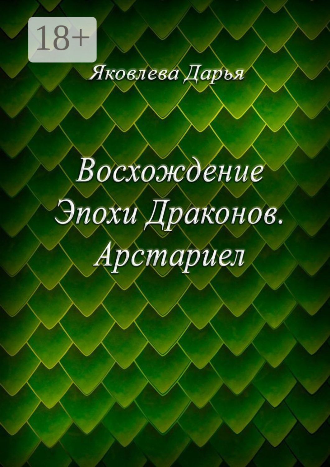 Обложка книги «Восхождение Эпохи Драконов. Арстариел»