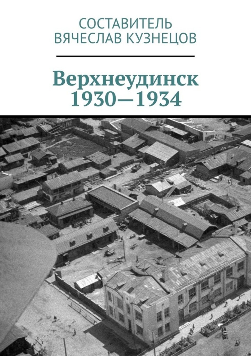 Обложка книги «Верхнеудинск. 1930—1934. История города Верхнеудинска в первой половине 1930-х годов»