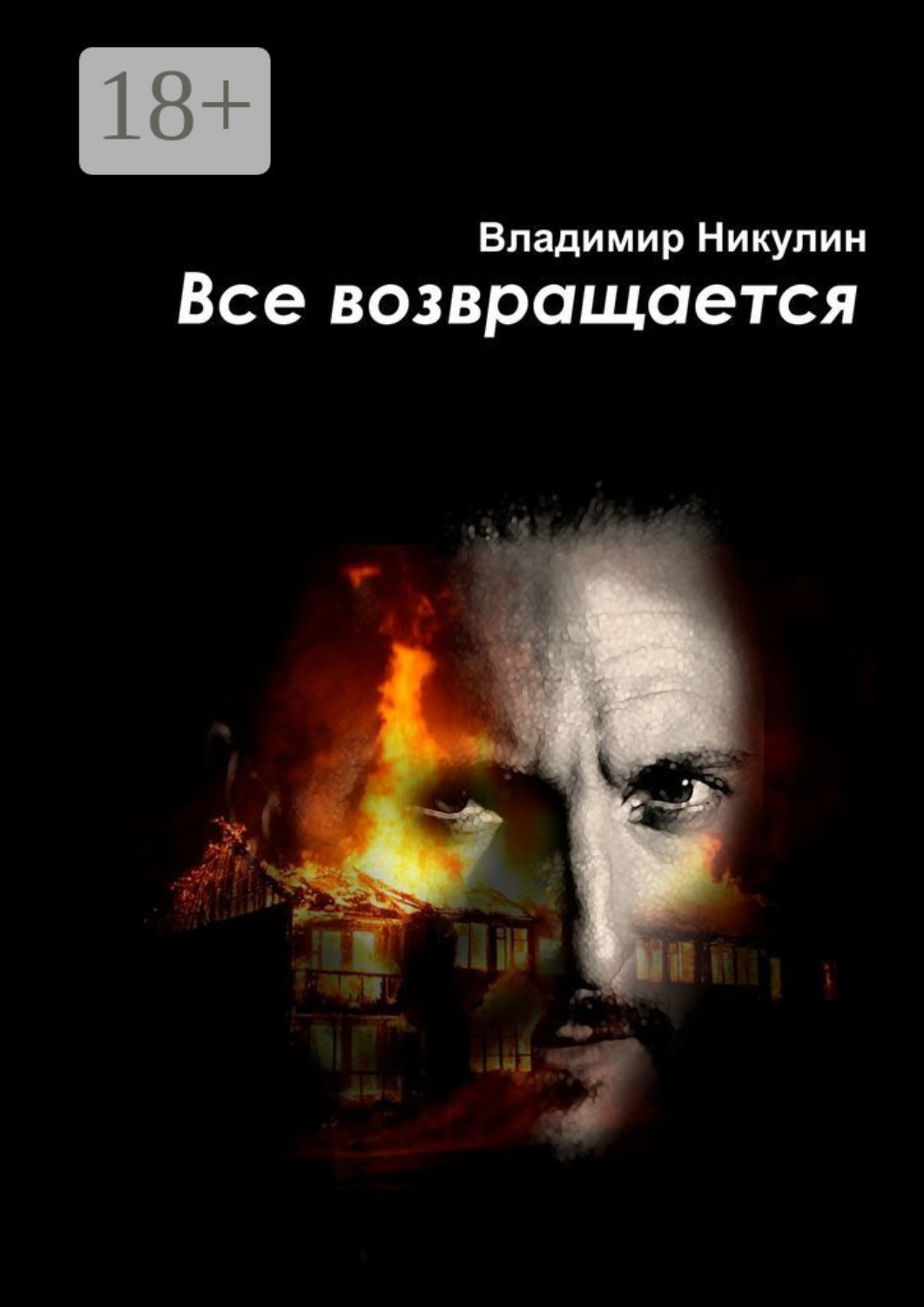 Обложка книги «Всё возвращается»