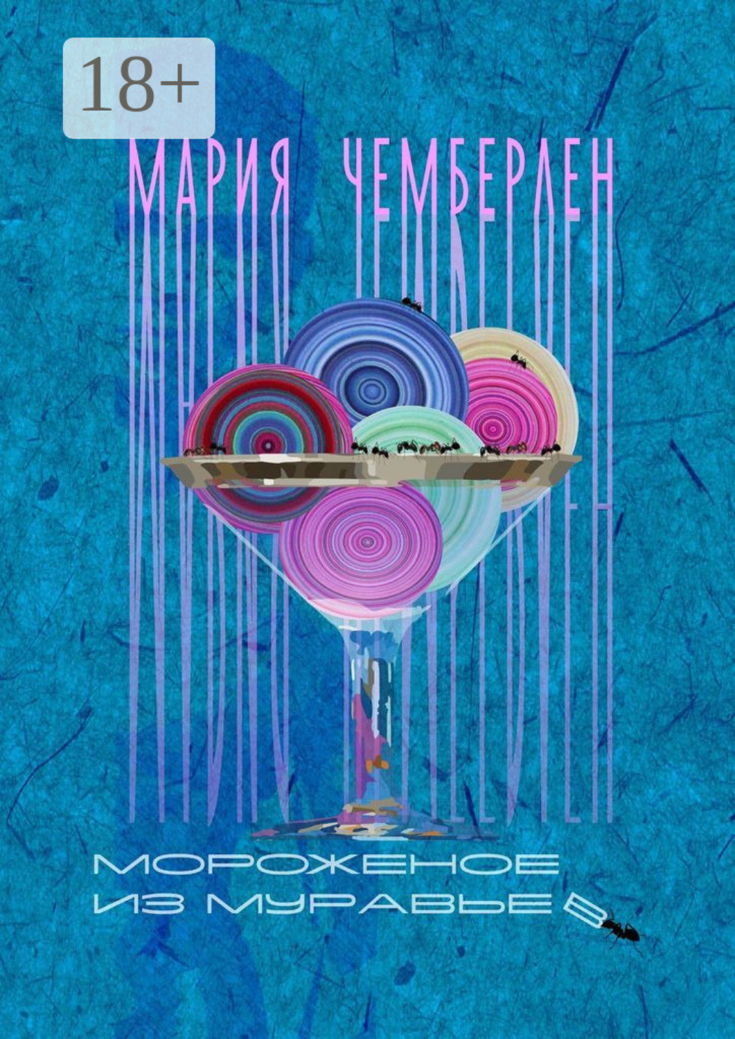 Обложка книги «Мороженое из муравьев»