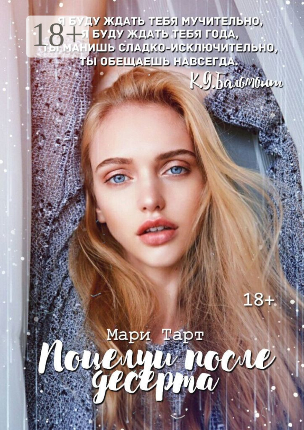 Обложка книги «Поцелуи после десерта»