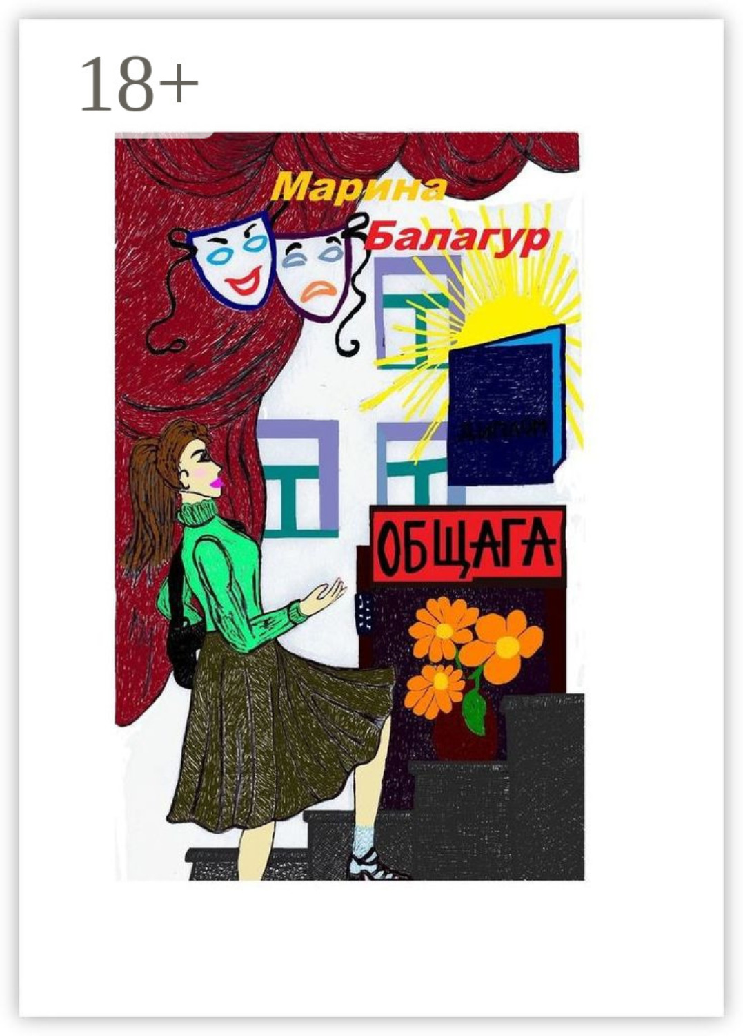 Обложка книги «Общага»