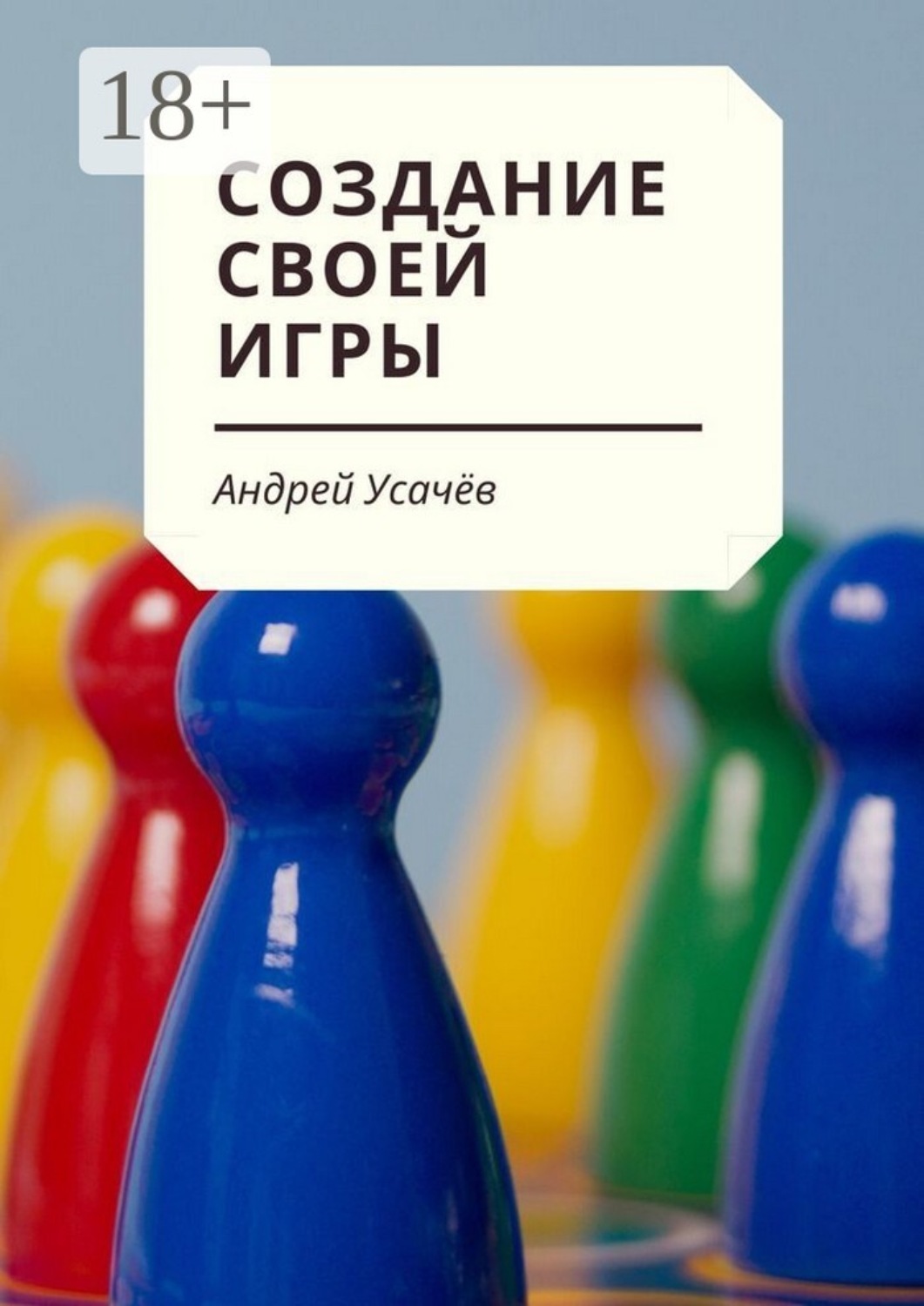 Обложка книги «Создание своей игры»