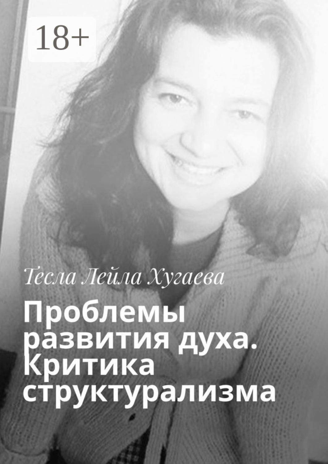 Обложка книги «Проблемы развития духа. Критика структурализма»