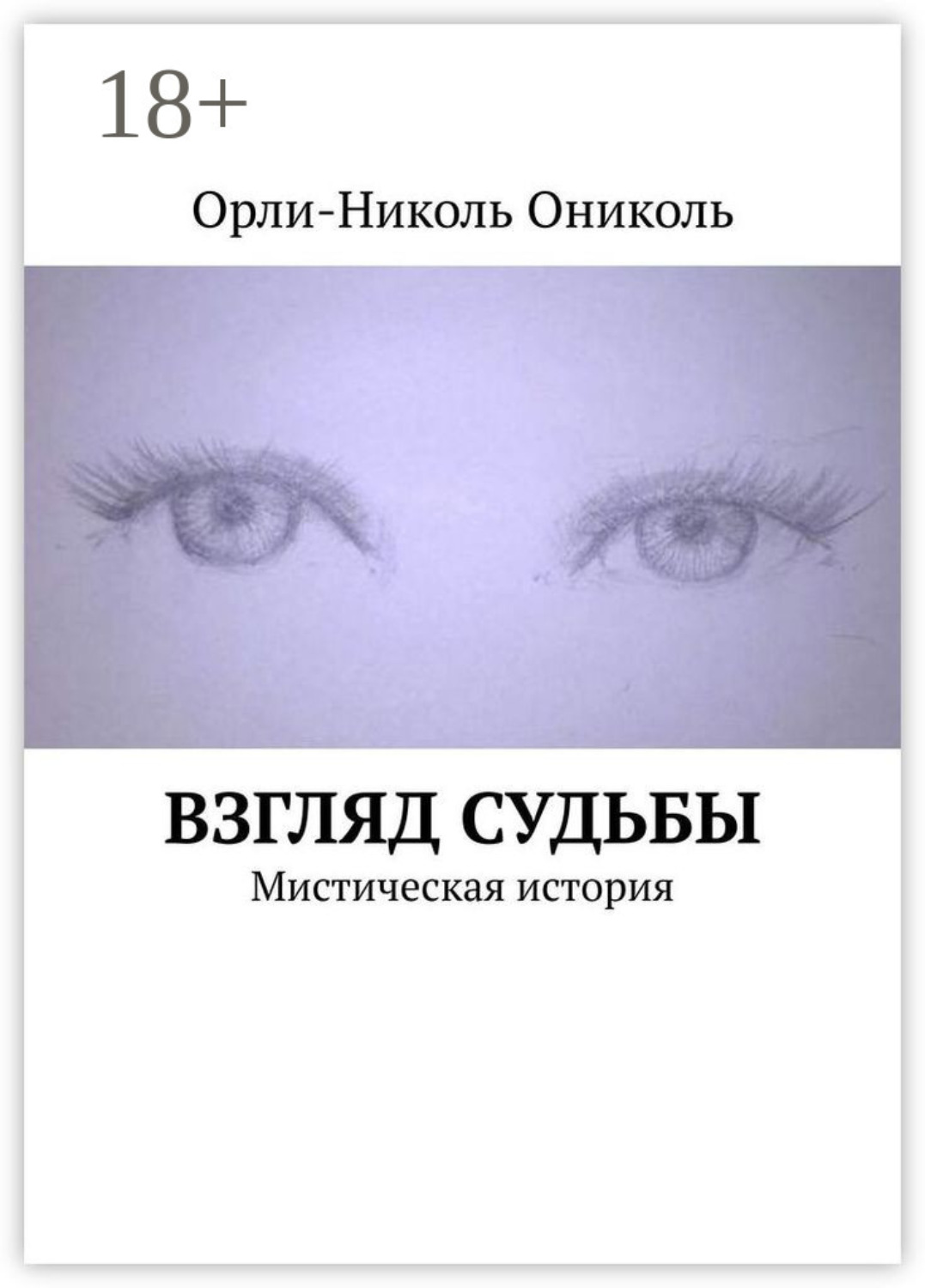 Обложка книги «Взгляд судьбы. Мистическая история»