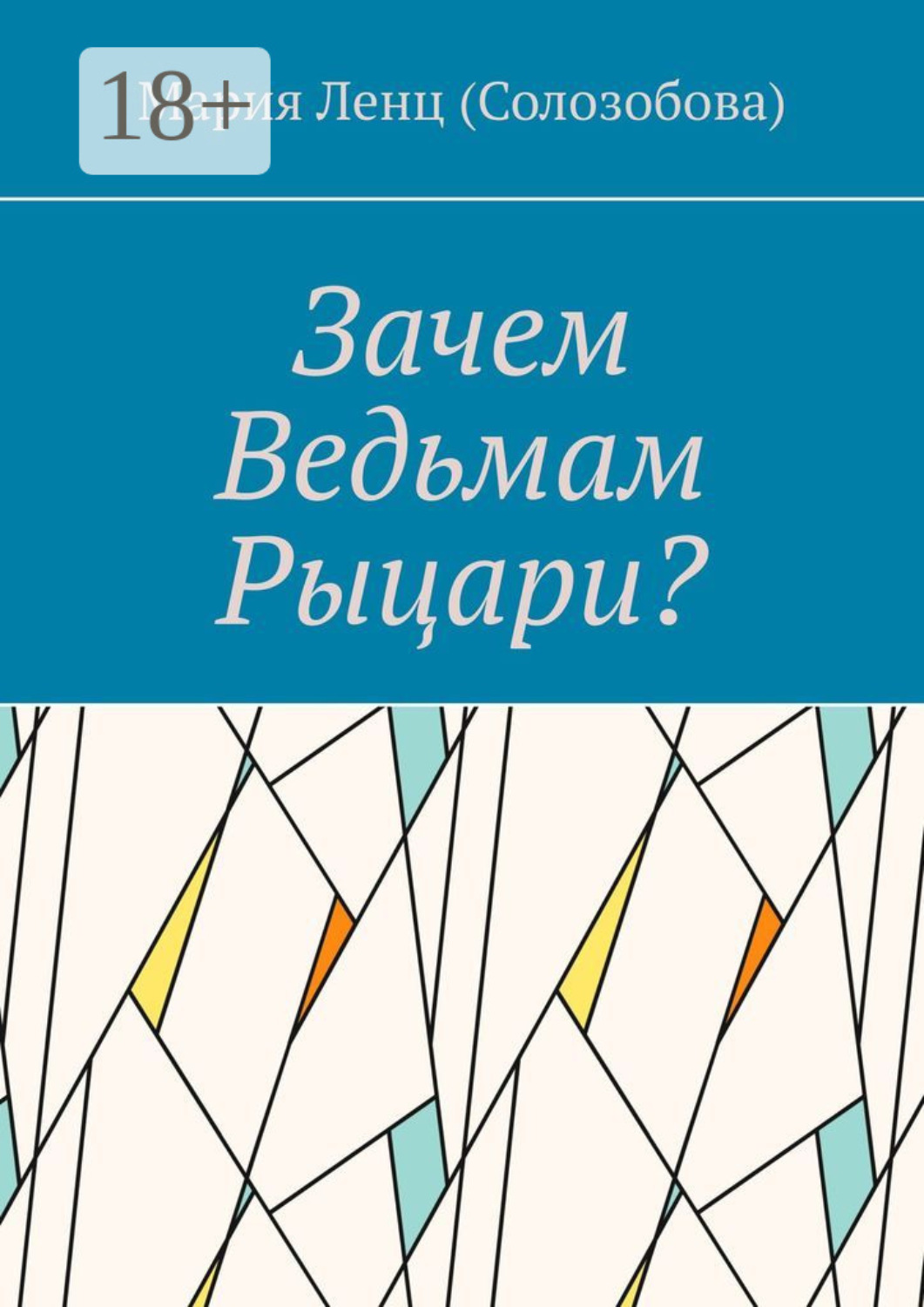 Обложка книги «Зачем ведьмам рыцари?»