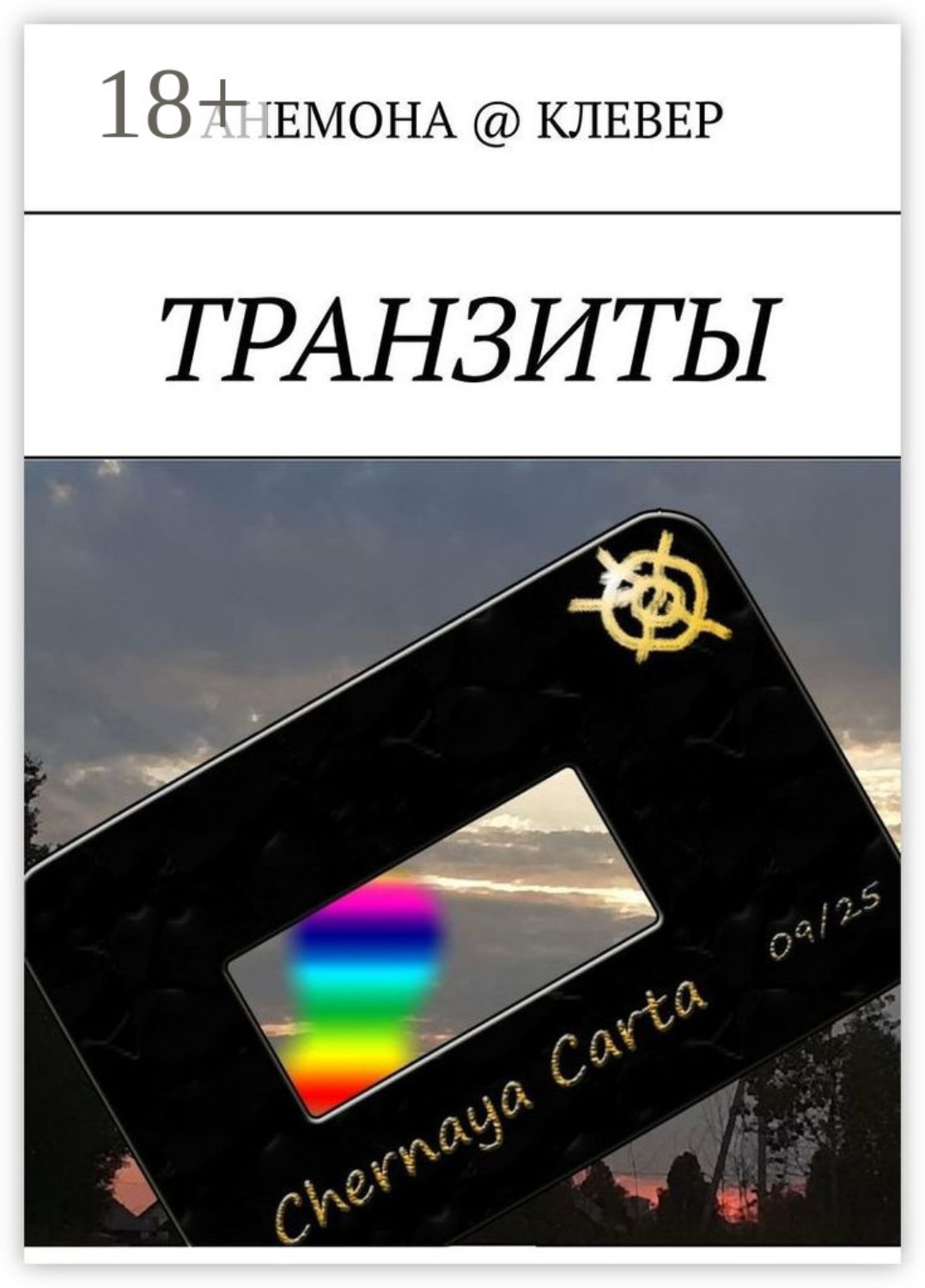 Обложка книги «Транзиты»