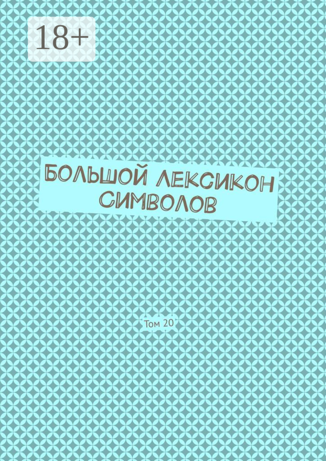 Обложка книги «Большой Лексикон Символов. Том 20»