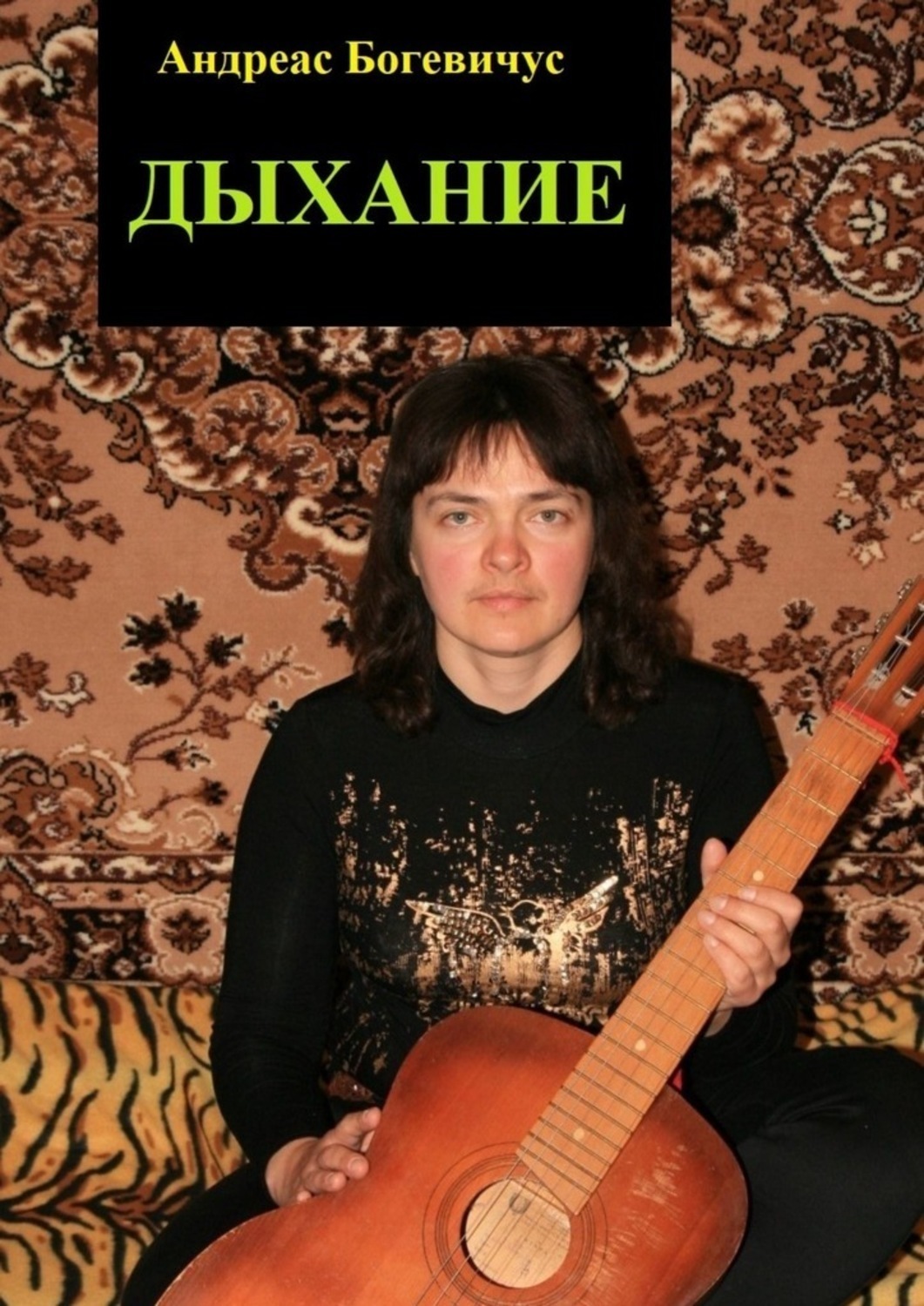 Обложка книги «Дыхание»