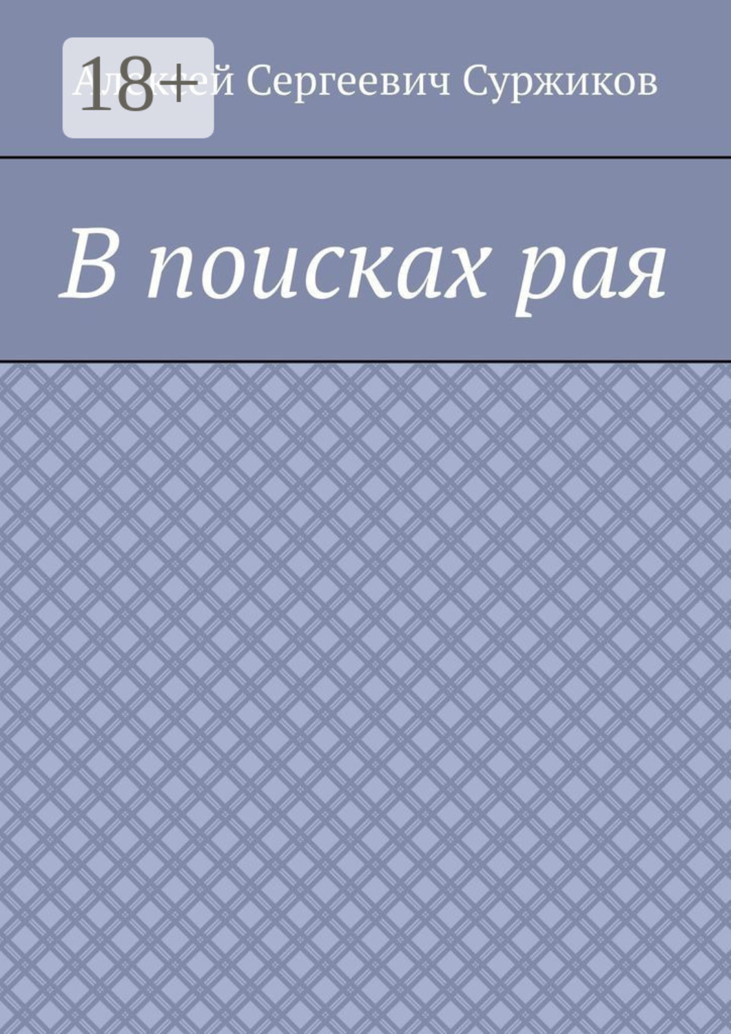 Обложка книги «В поисках рая»