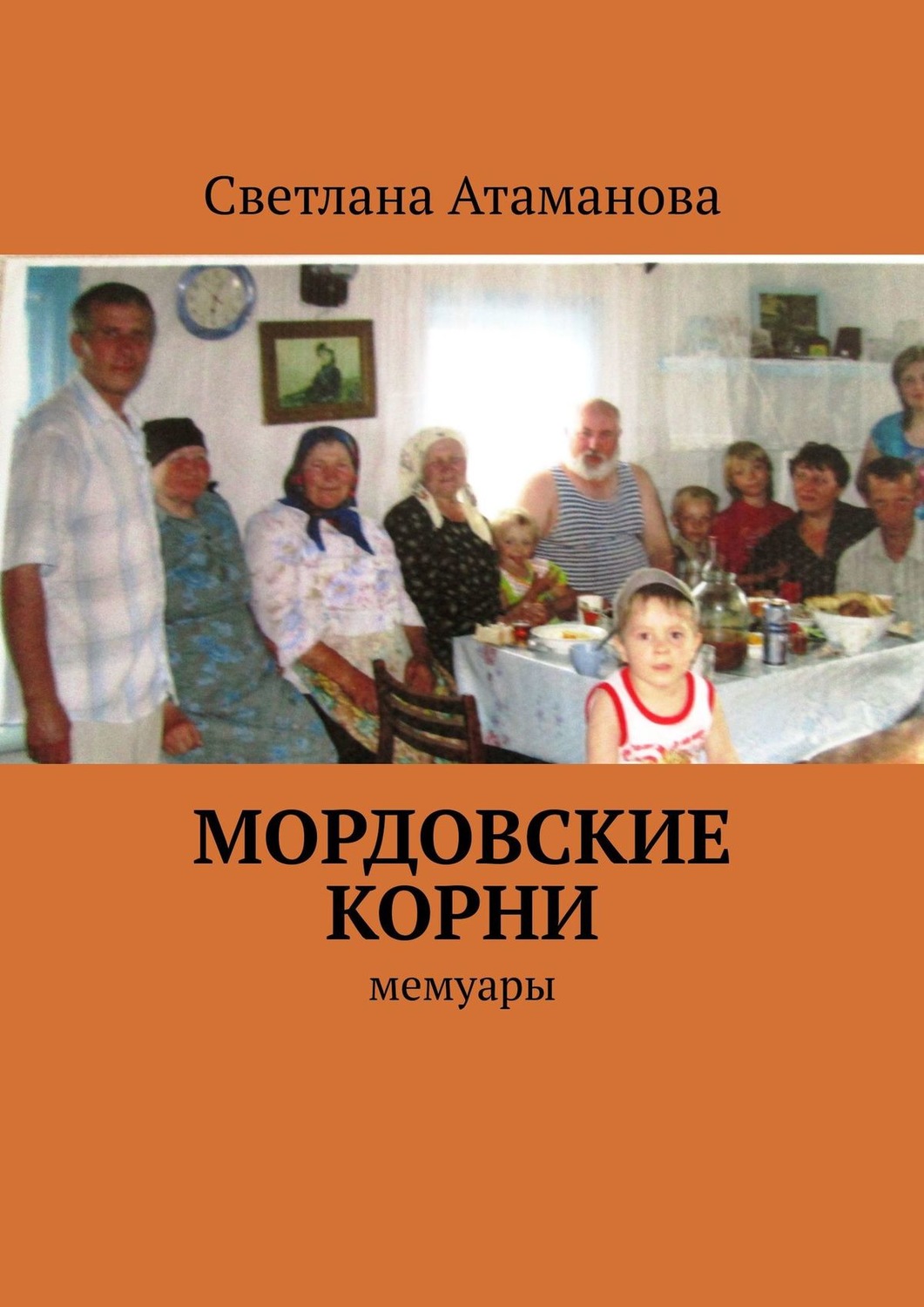 Обложка книги «Мордовские корни. Мемуары»