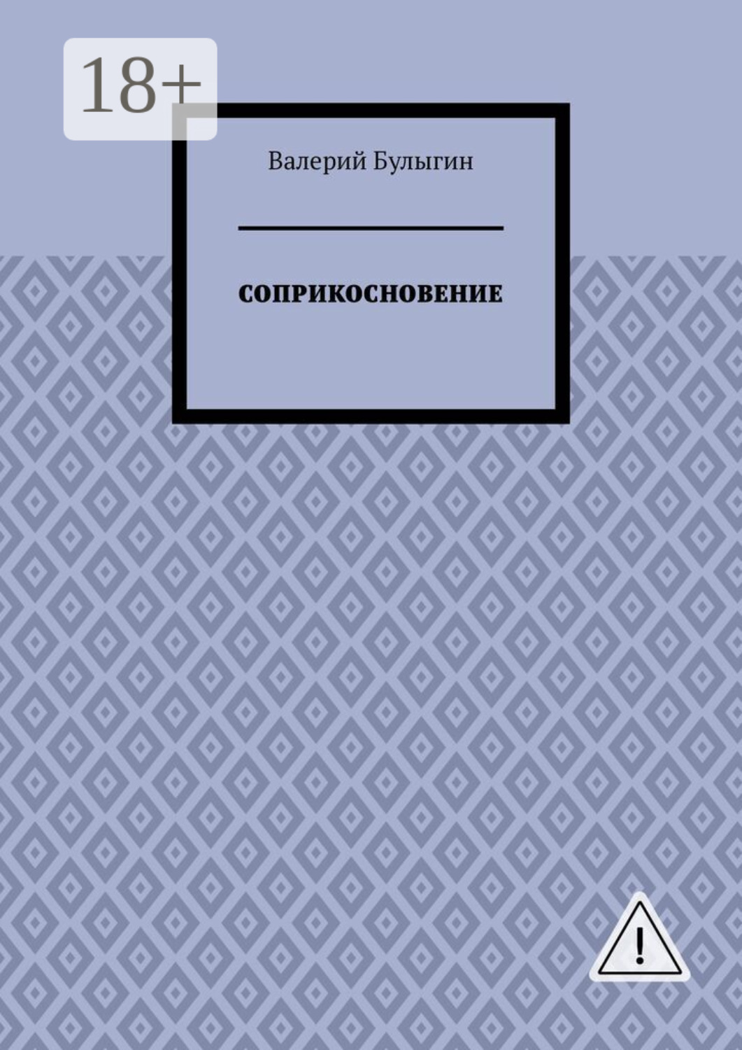 Обложка книги «СОПРИКОСНОВЕНИЕ»
