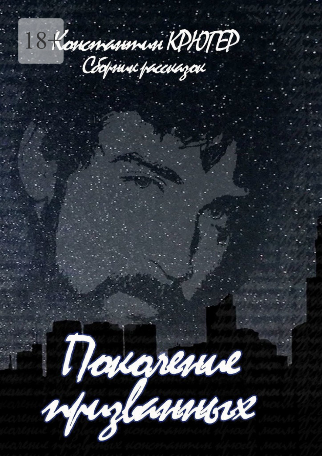 Обложка книги «Поколение призванных»