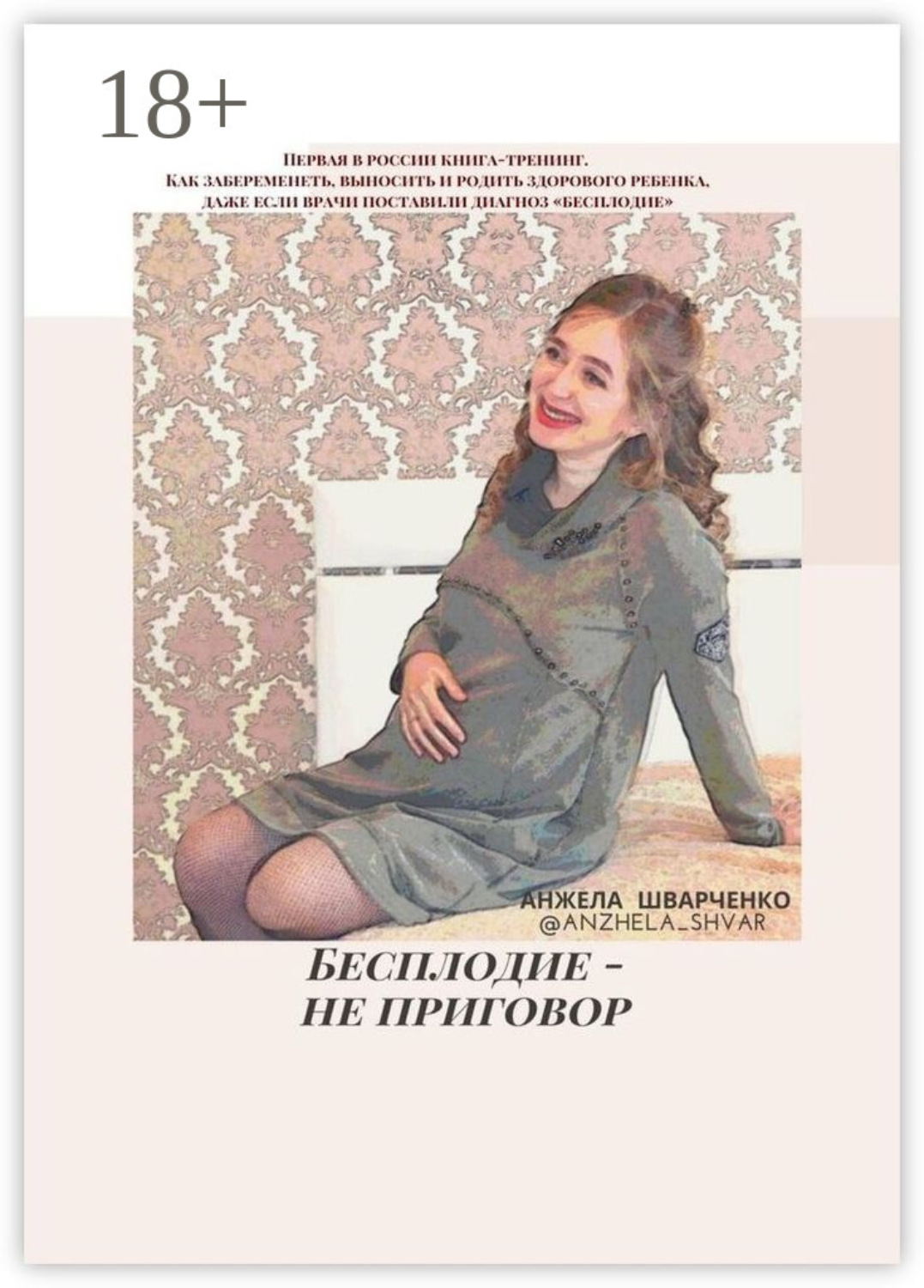 Обложка книги «Бесплодие – не приговор»