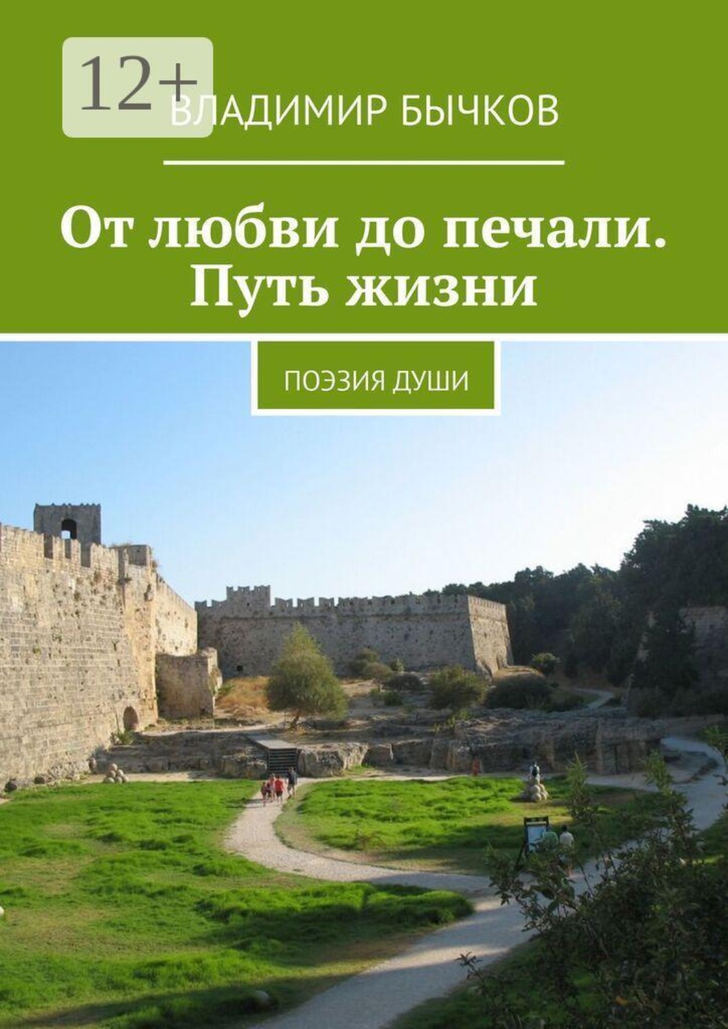 Обложка книги «От любви до печали. Путь жизни. Поэзия души»