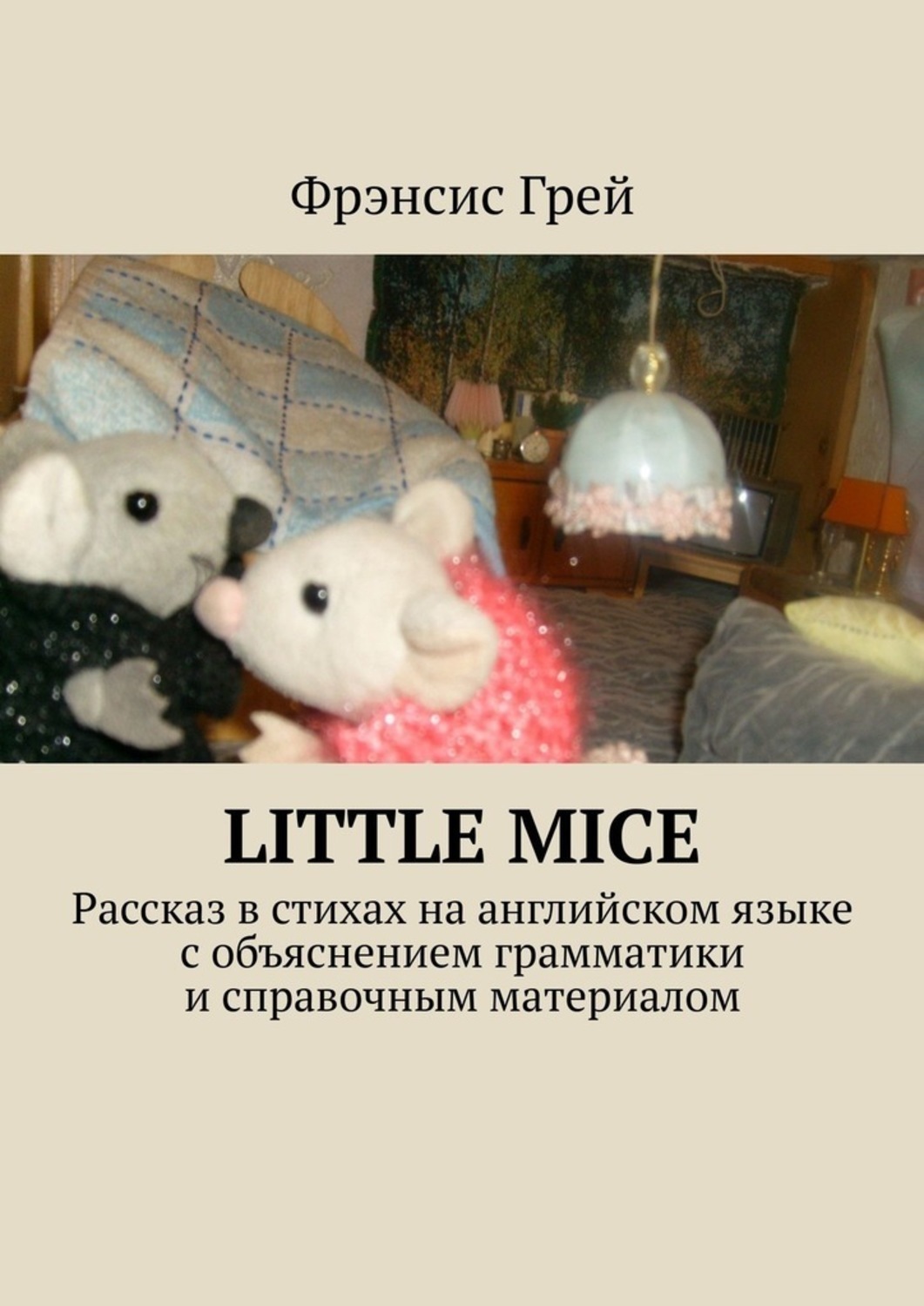 Обложка книги «Little mice. Рассказ в стихах на английском языке с объяснением грамматики и справочным материалом»