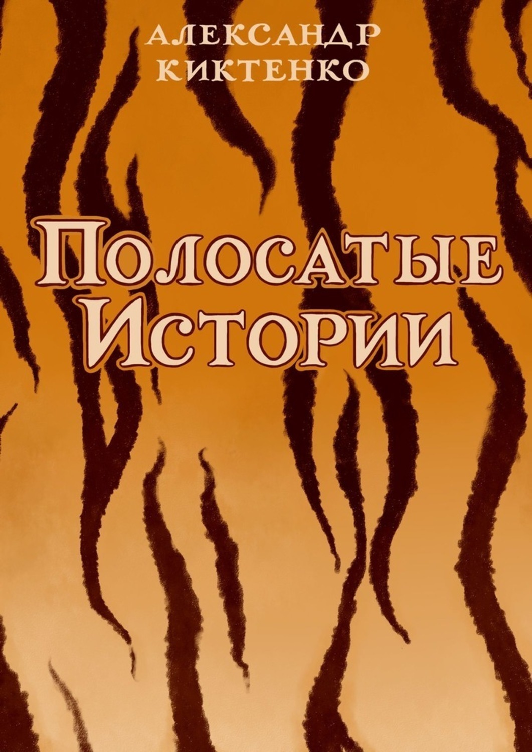 Обложка книги «Полосатые истории»