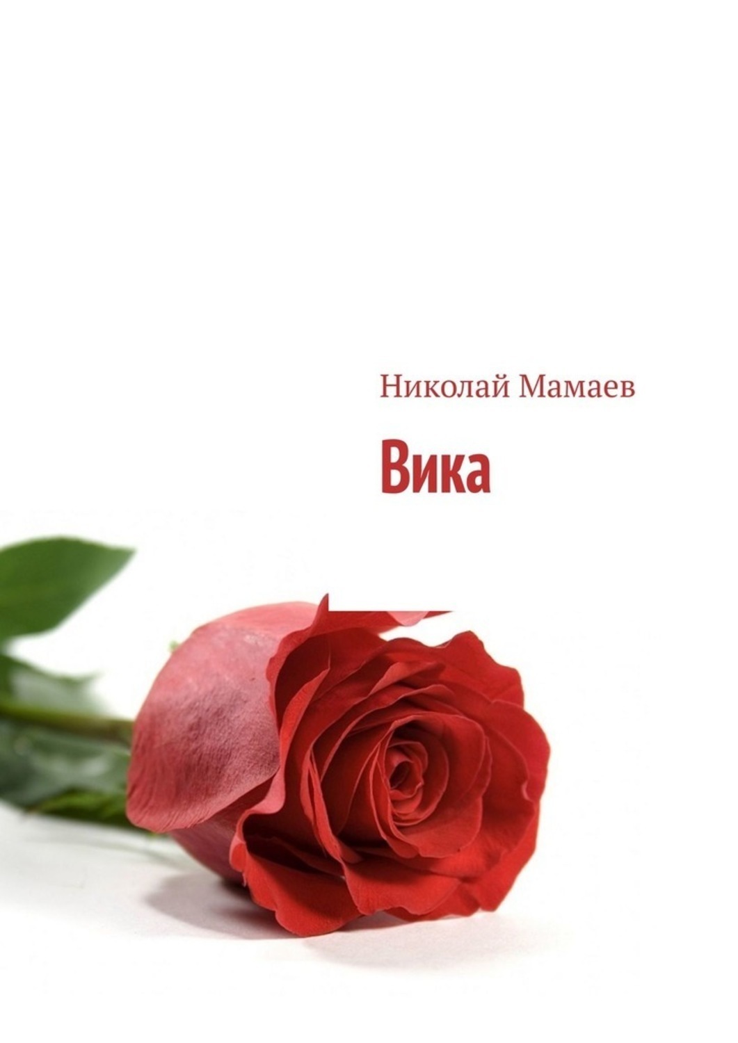 Обложка книги «Вика»