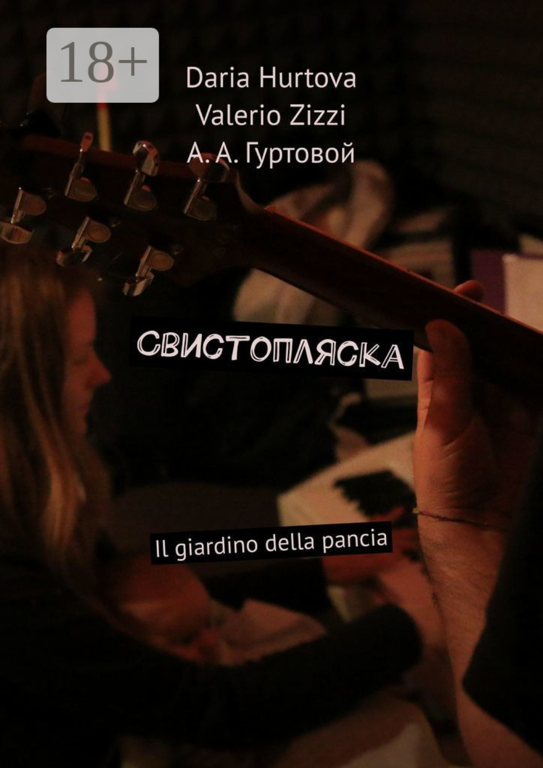 Обложка книги «Свистопляска. Il giardino della pancia»