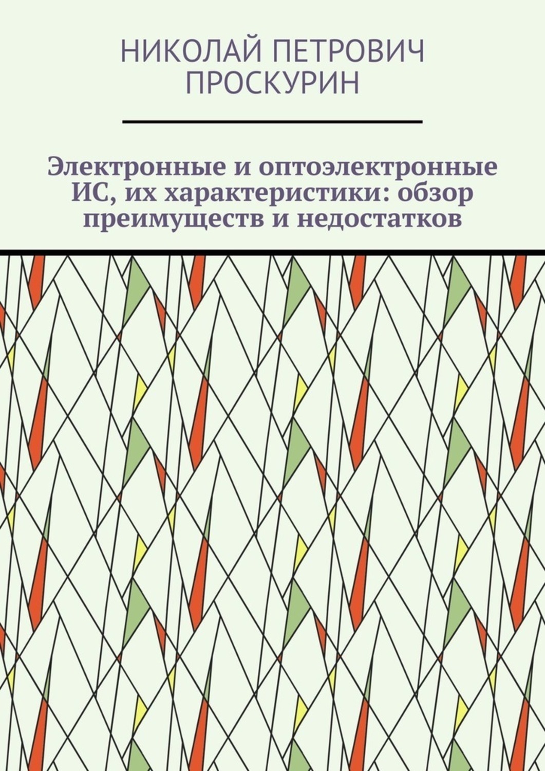 Обложка книги «Электронные и оптоэлектронные ИС, их характеристики: обзор преимуществ и недостатков. Цифровая микрооптоэлектроника»