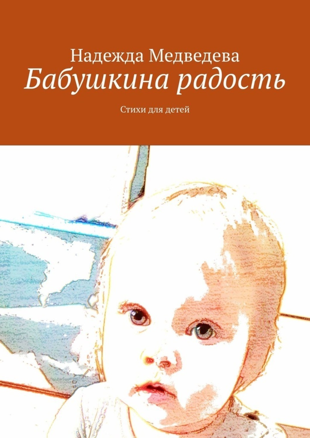 Обложка книги «Бабушкина радость. Стихи для детей»