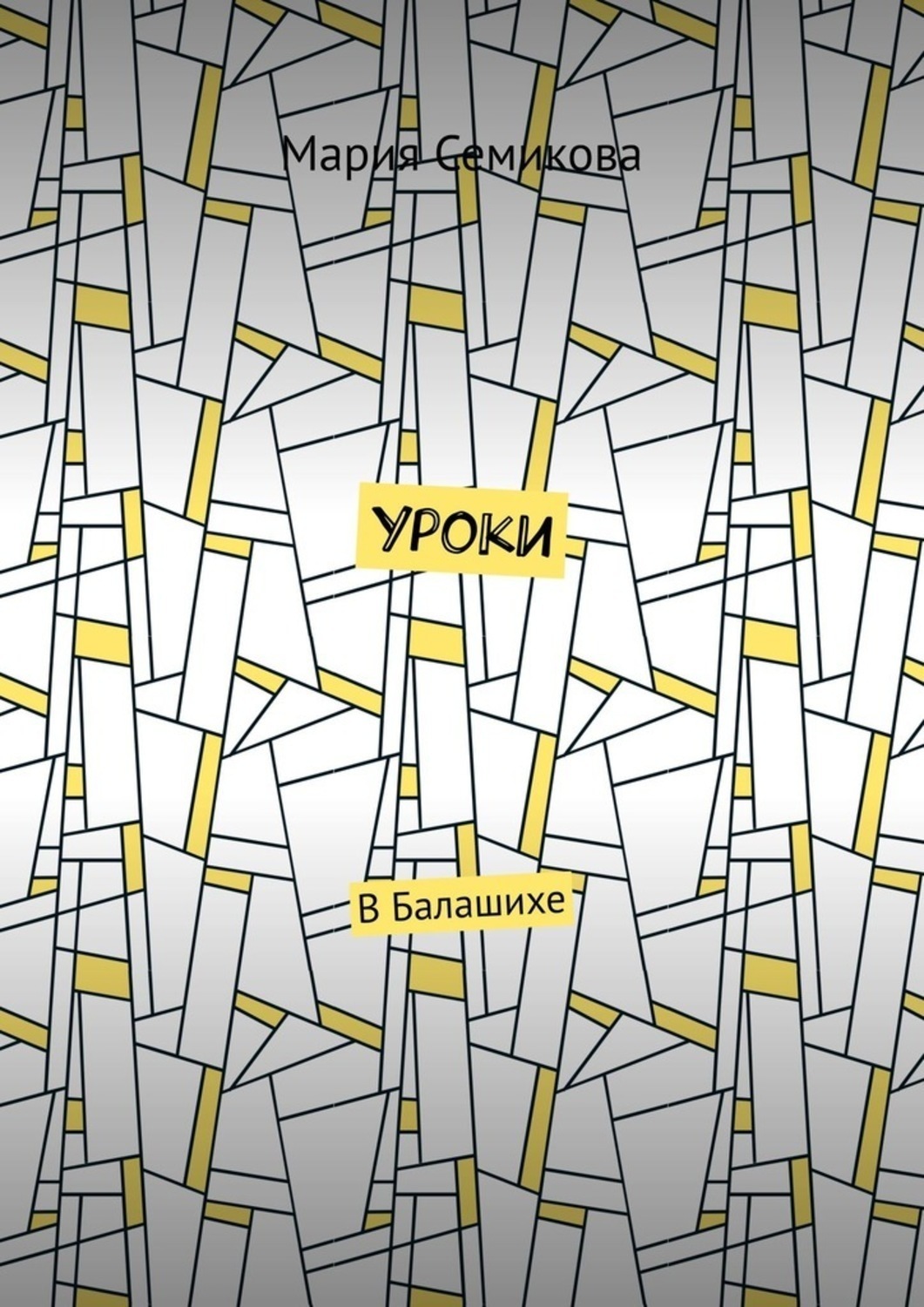 Обложка книги «Уроки. В Балашихе»