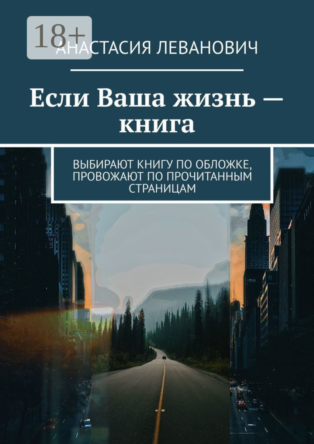 Обложка книги «Если Ваша жизнь – книга. Выбирают книгу по обложке, провожают по прочитанным страницам»