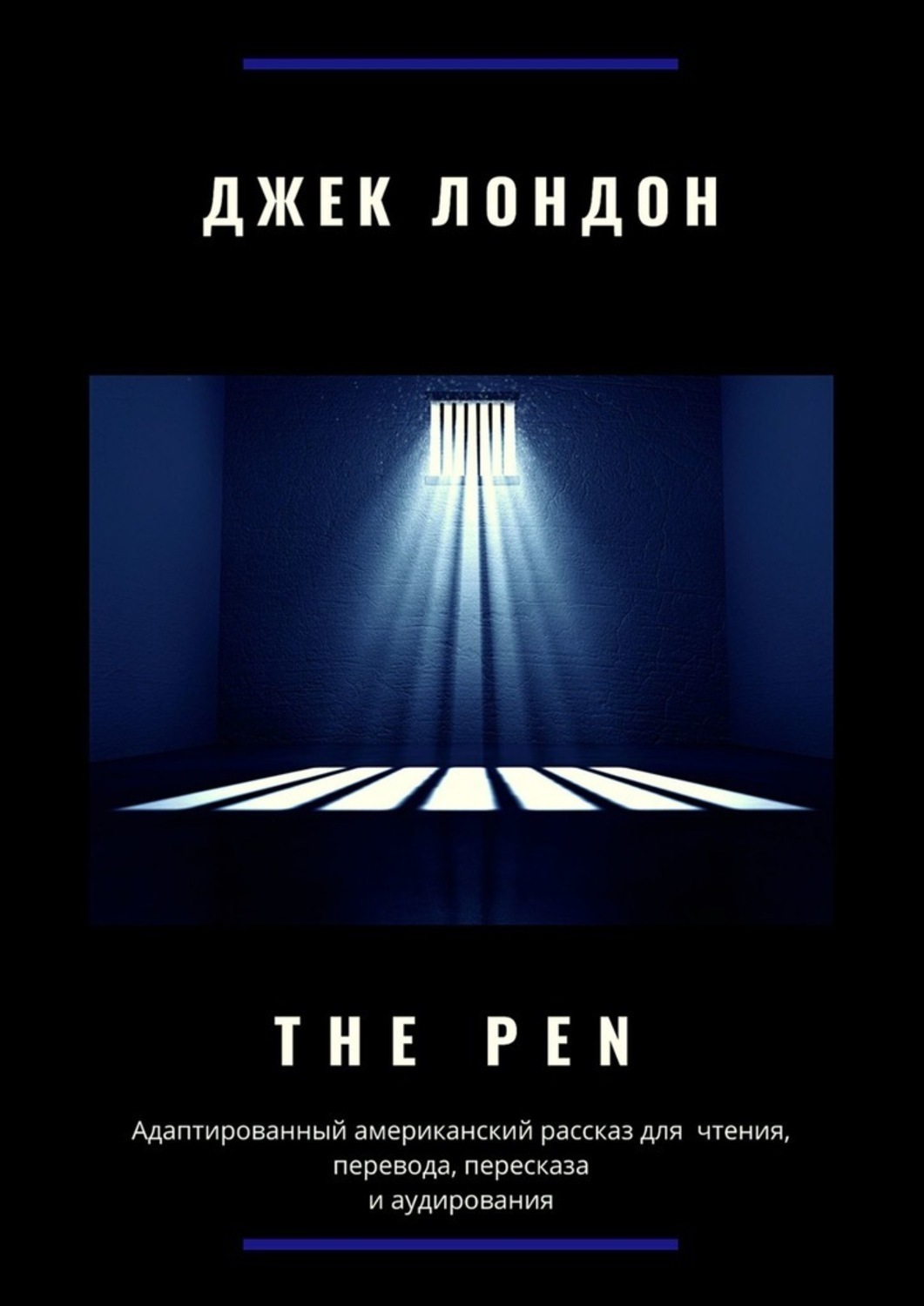 Обложка книги «The Pen. Адаптированный американский рассказ для чтения, перевода, пересказа и аудирования»