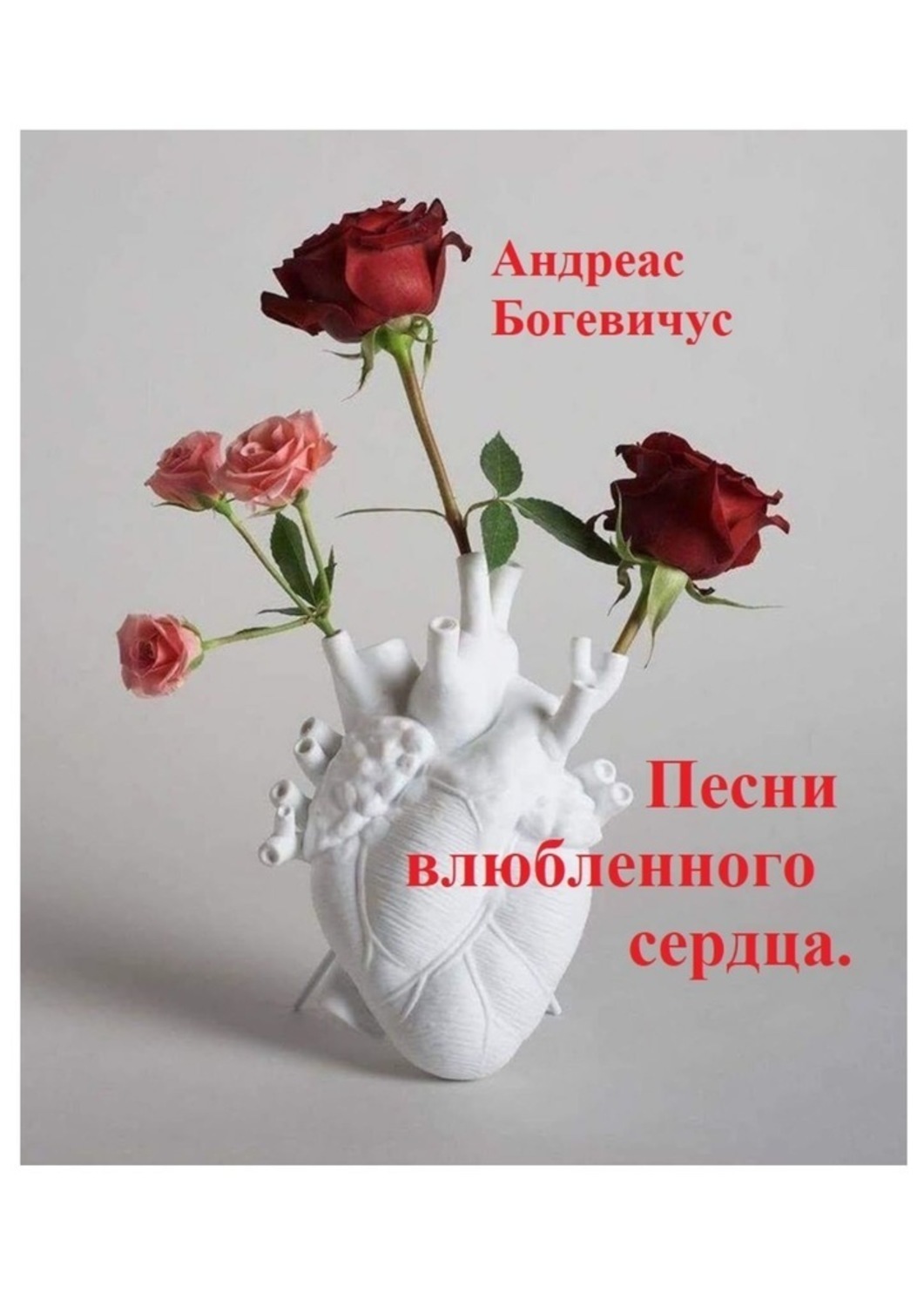Обложка книги «Песни влюбленного сердца. Лирика»