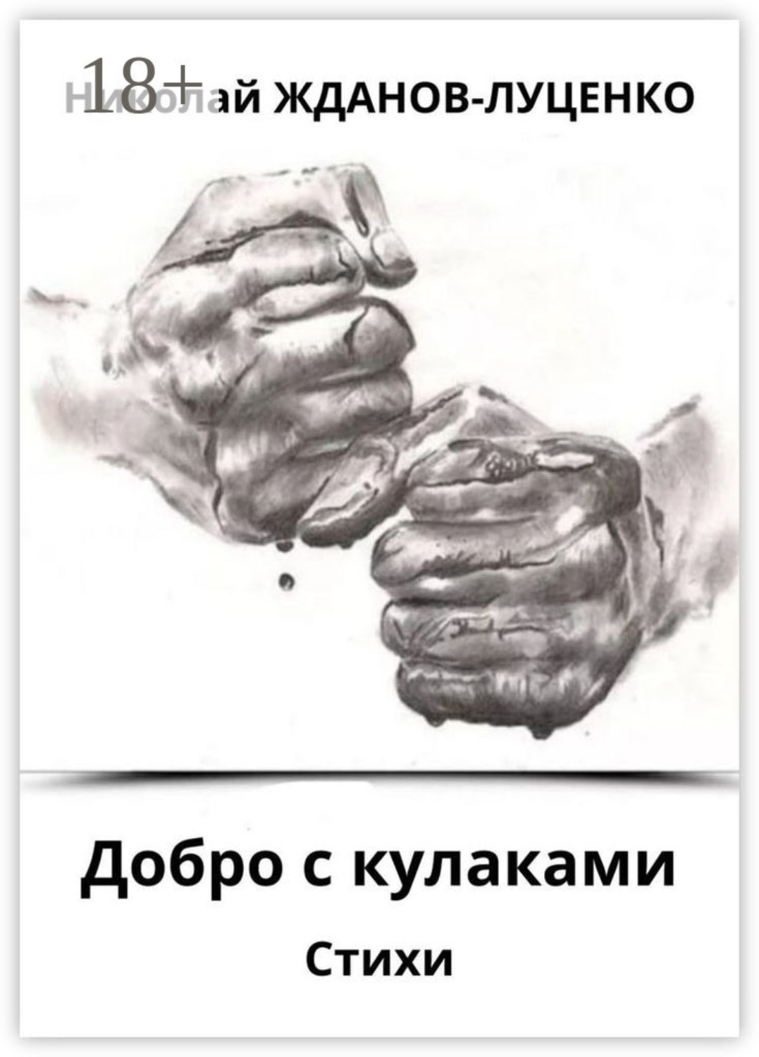 Обложка книги «Добро с кулаками. Стихи»