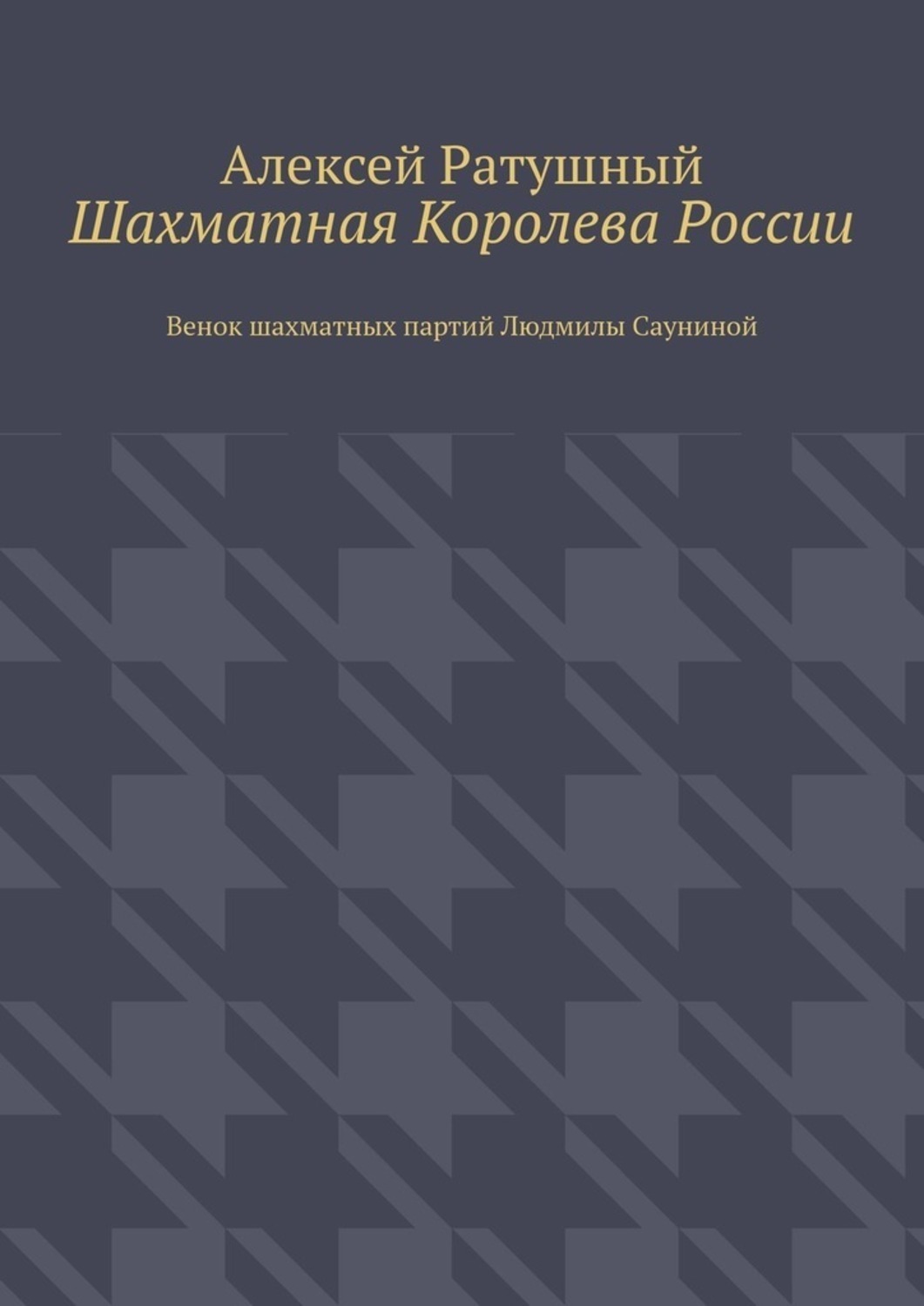 Обложка книги «Шахматная Королева России. Венок шахматных партий Людмилы Сауниной»