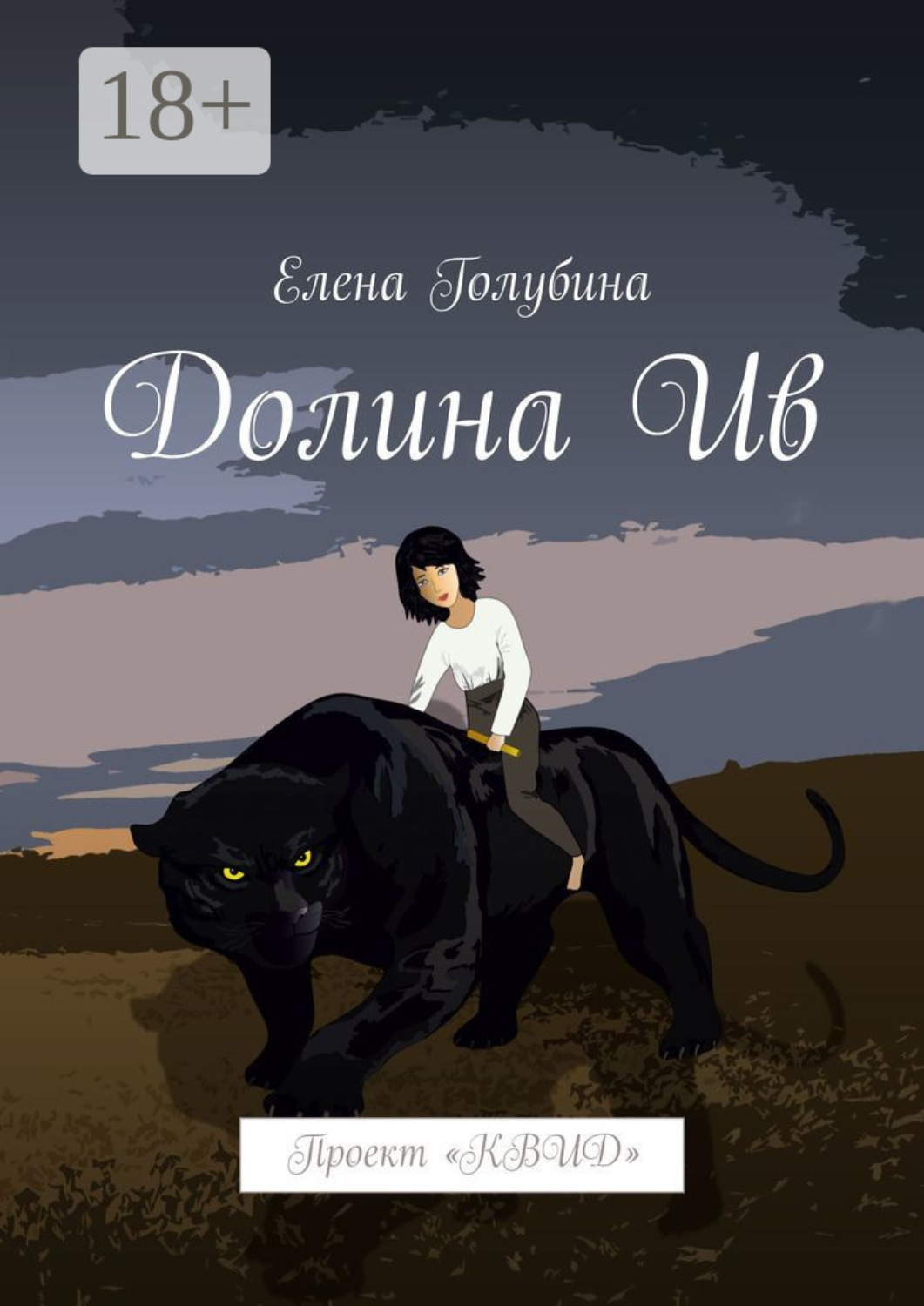 Обложка книги «Долина Ив. Проект «КВИД»»