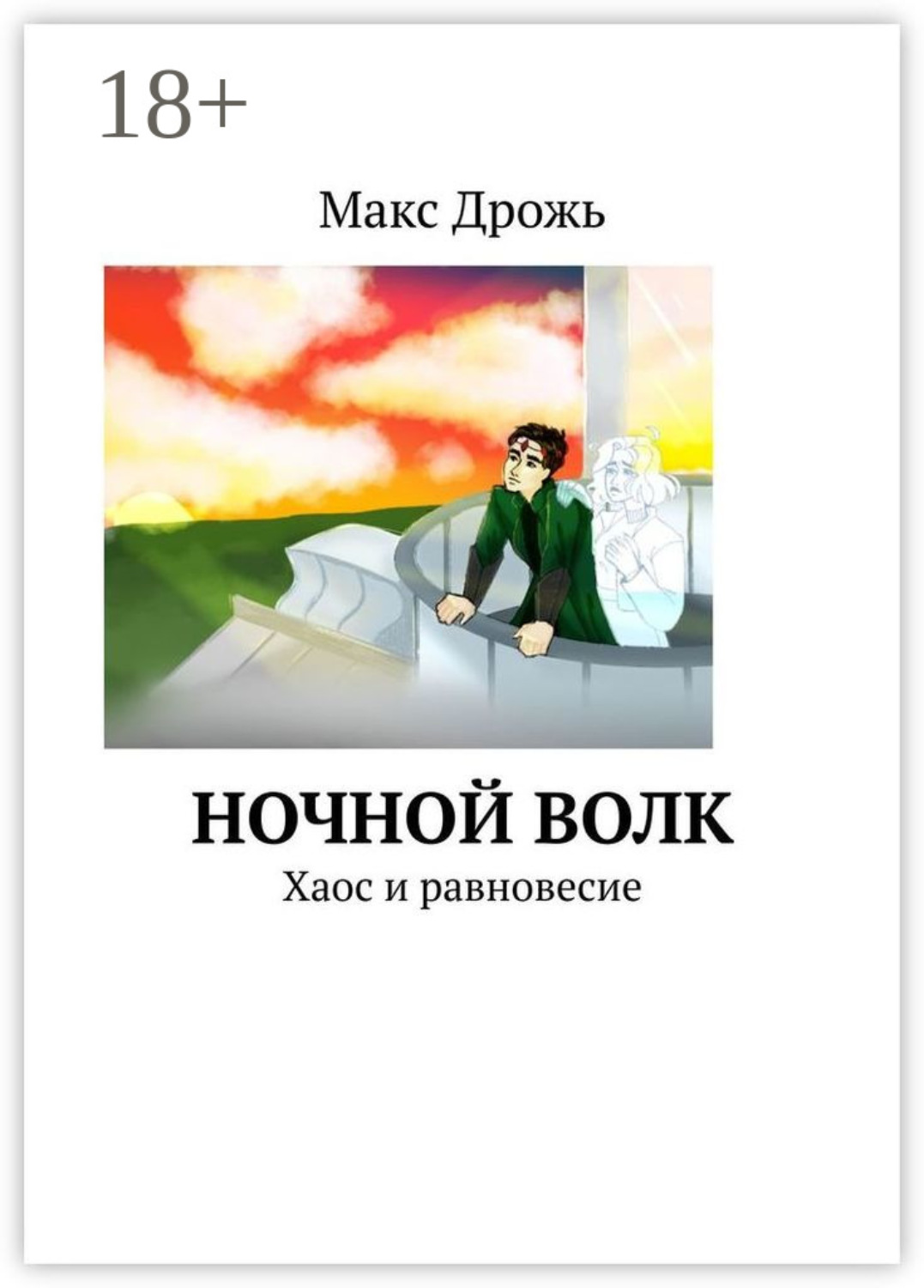 Обложка книги «Ночной Волк. Хаос и равновесие»