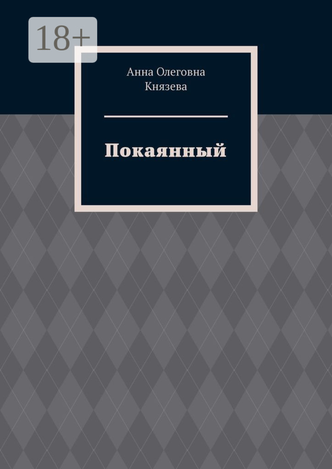 Обложка книги «Покаянный»