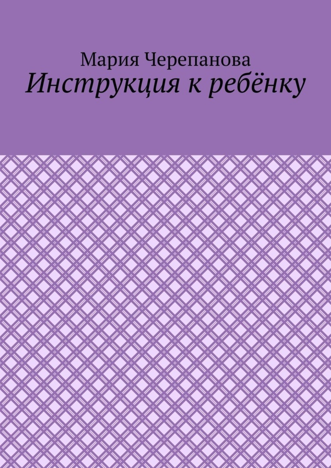 Обложка книги «Инструкция к ребёнку»