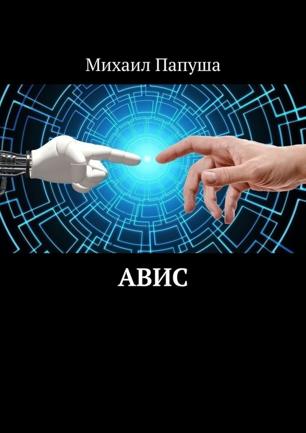 Обложка книги «АВИС»