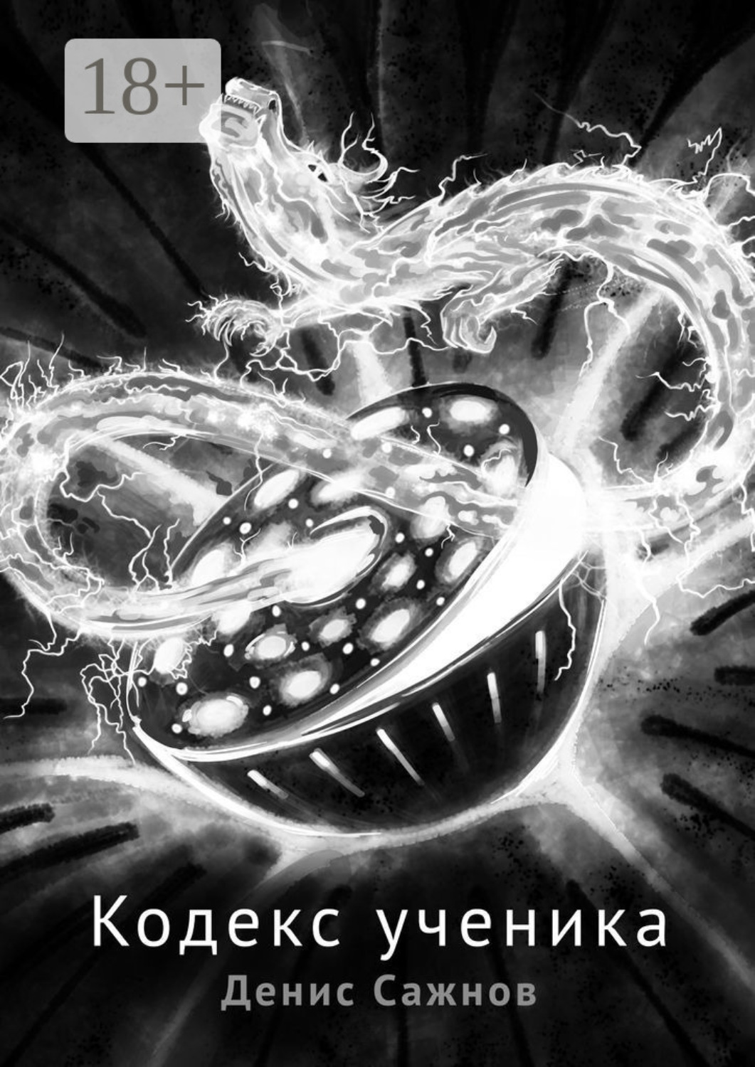 Обложка книги «Кодекс ученика»