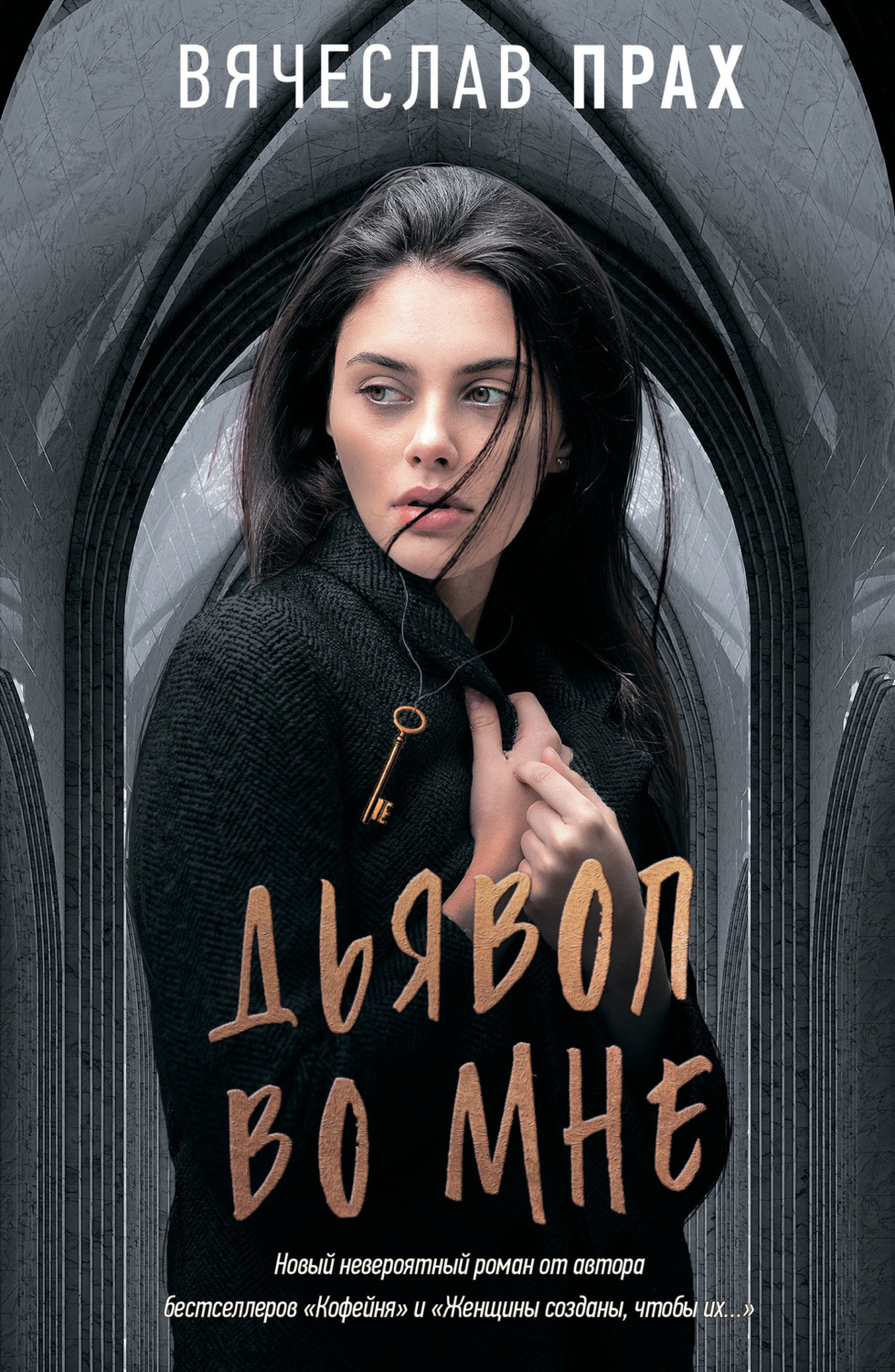 Обложка книги «Дьявол во мне»