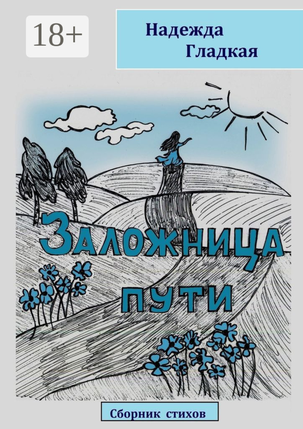Обложка книги «Заложница пути»