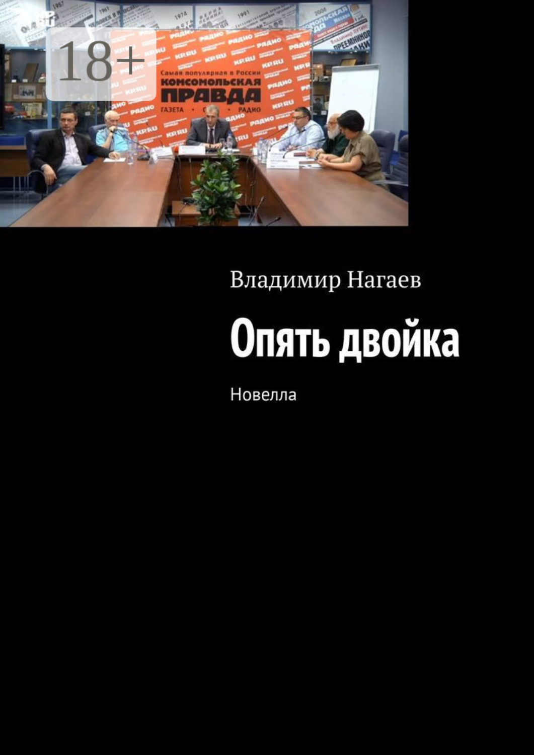 Обложка книги «Опять двойка. Новелла»