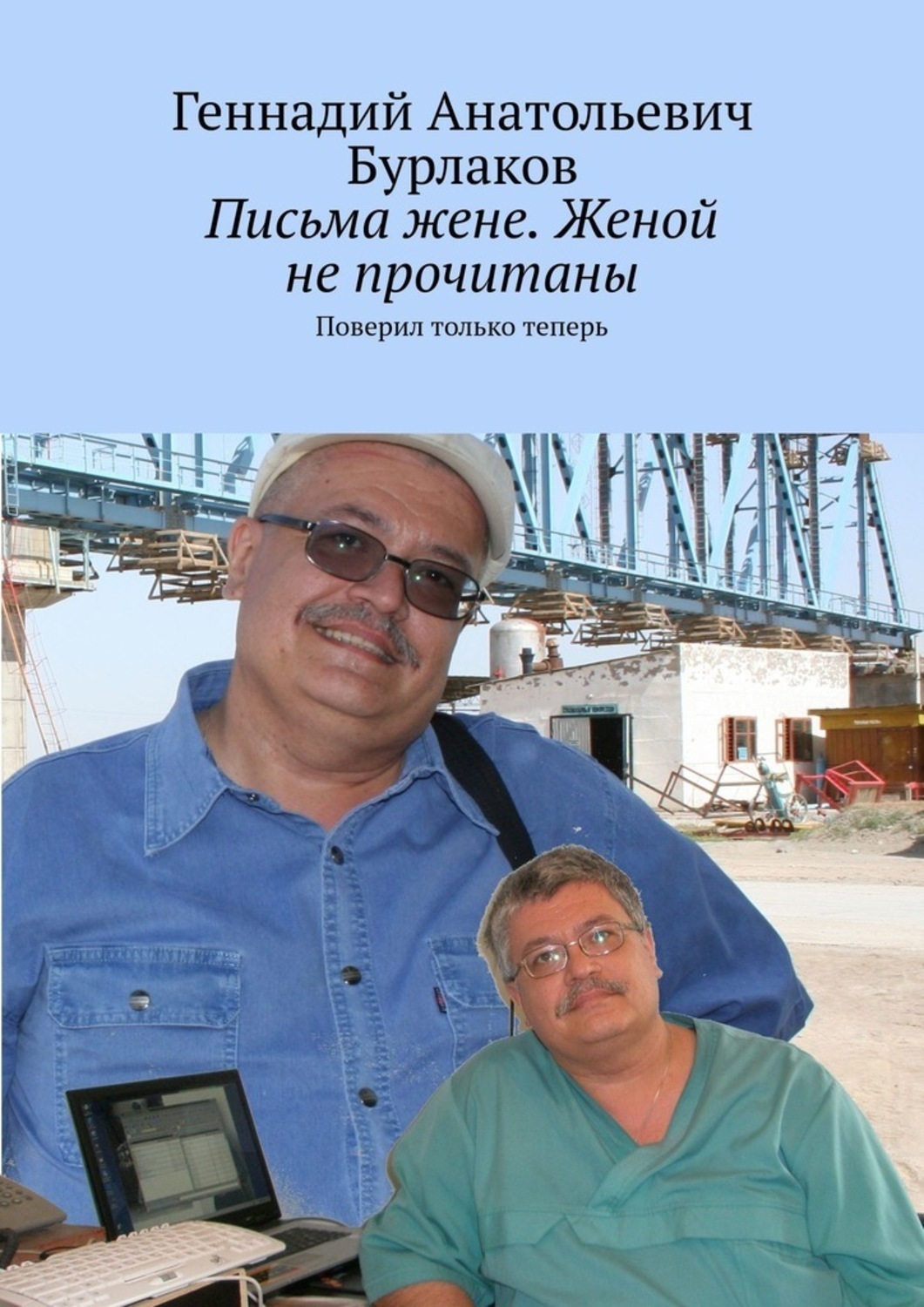 Обложка книги «Письма жене. Женой не прочитаны. Поверил только теперь»