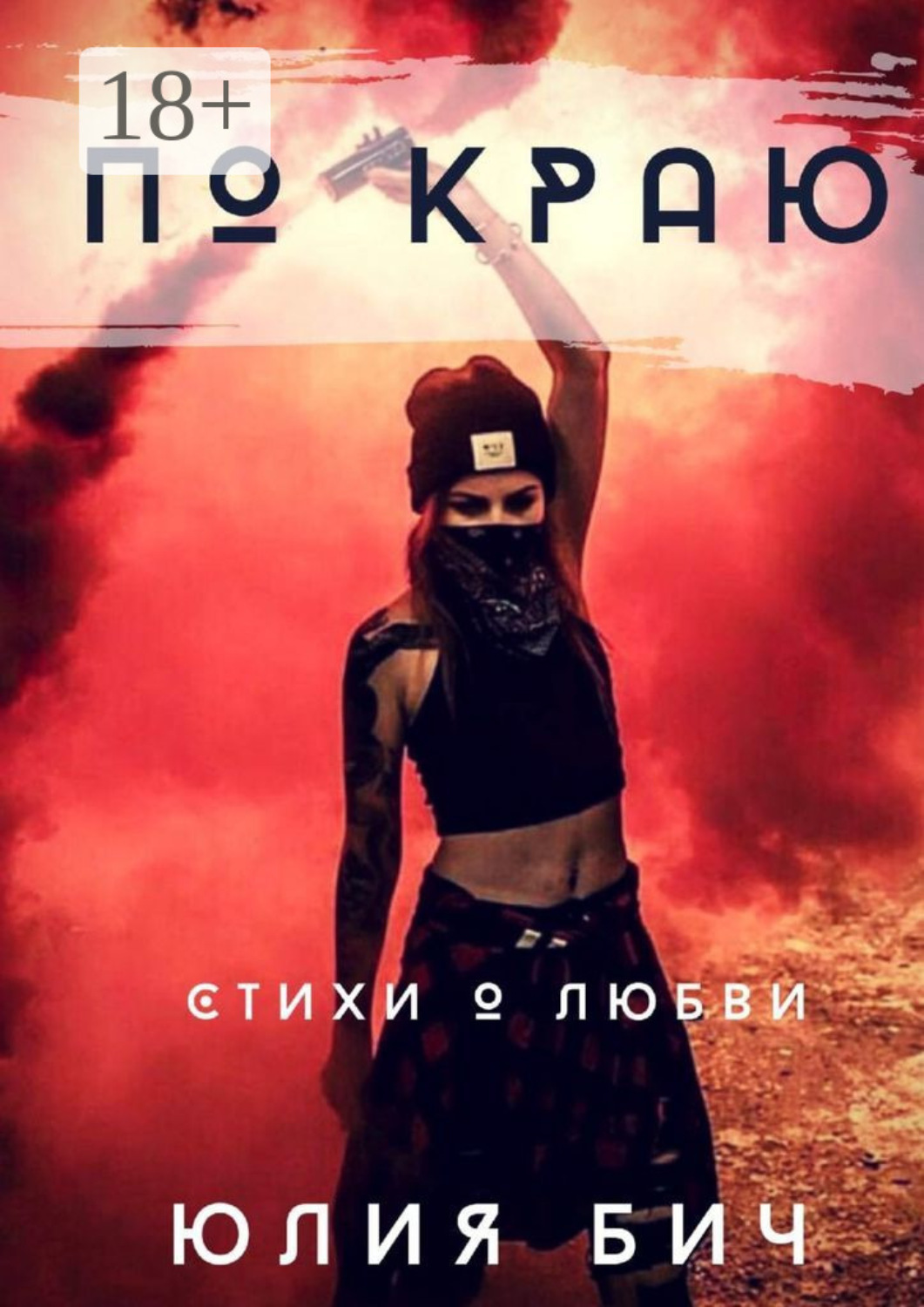 Обложка книги «По краю. Стихи о любви»