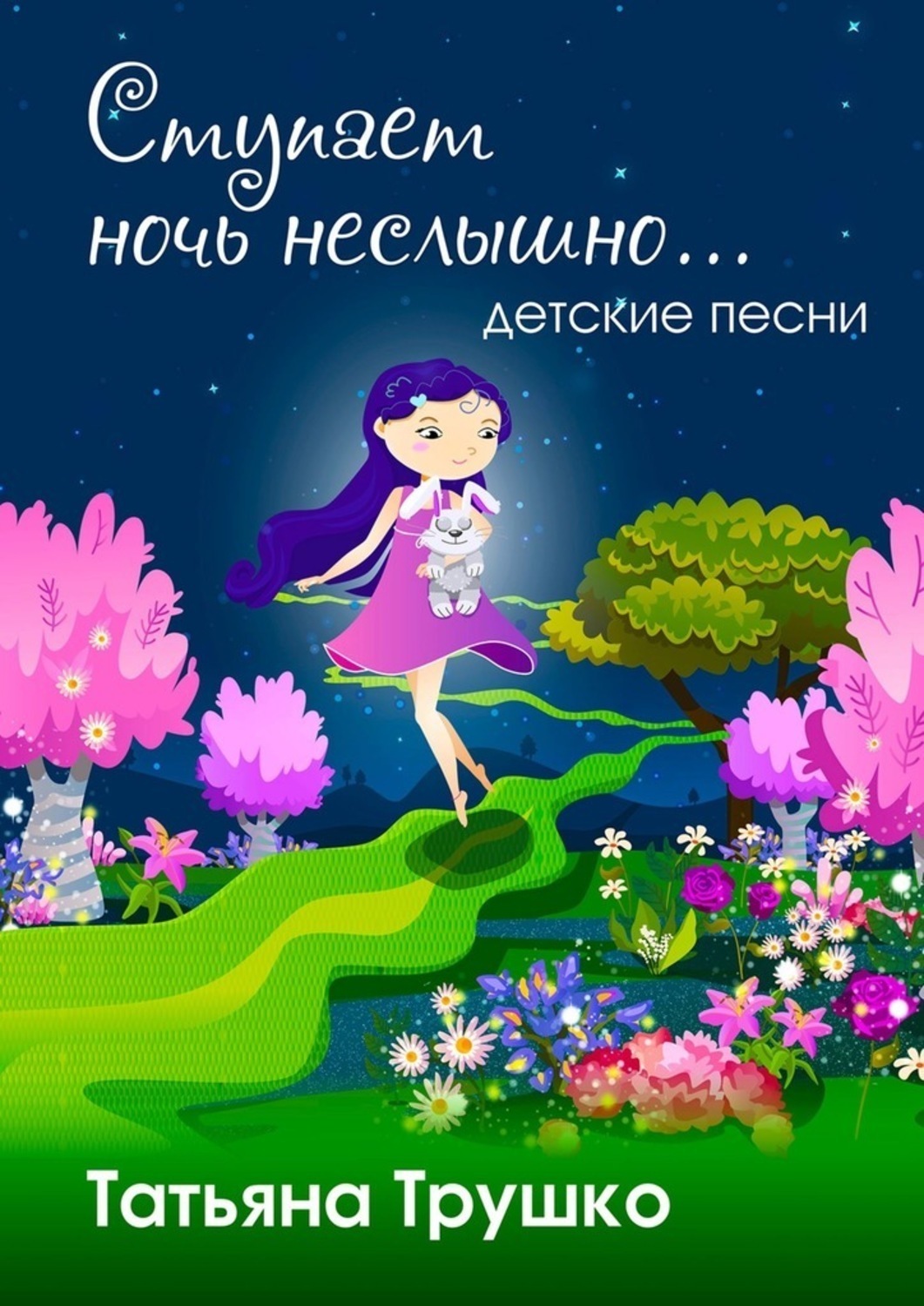 Обложка книги «Ступает ночь неслышно. Детские песни»